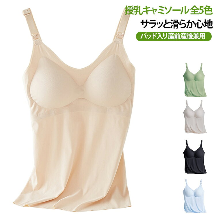 授乳 授乳キャミソール 肌着 授乳ブラ 授乳インナー ブラタンクトップ 授乳キャミ...
