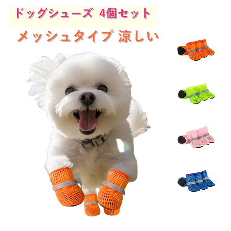 樂天商城 - 4個セット 小型犬 メッシュ 防水 室内 ドッグシューズ 脱げにくい 犬用靴 大型犬 履かせやすい 中型犬 犬の靴 ペット 肉球保護 滑り止め 通気性 散歩用 散歩 アウトドア ドッグシューズ マジックテープ 安心 快適 おしゃれ 春