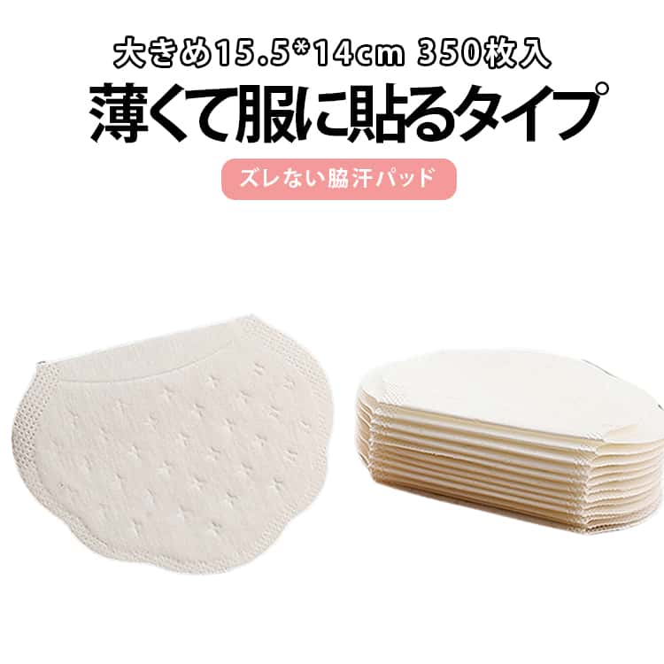 ◆汗っかきの方でも安心の吸収力！・Lサイズ：約15.5×14cmの大きめサイズ・1枚で10-15mlもの汗を吸収、ワンピースやブラウス、シャツの汗ジミを防ぎます。◆超薄型で目立たず、はがれにくい・厚さ約1mmの超薄型だから目立たない。・貼るだけ簡単！十分な粘着力で剥がれない。◆使い捨てタイプで衛生的！・毎日新しいものだから、ワキガなどのにおいが気になる方も安心！洋服にシミやニオイが残るのを防止します。 サイズ 大きめ/350枚セット サイズについての説明 サイズ：15.5*14cm ※商品のサイズは手作業で測定させて頂いておりますので、若干の誤差があります。 素材 不織布 色 白 備考 ●サイズ詳細等の測り方はスタッフ間で統一、徹底はしておりますが、実寸は商品によって若干の誤差(1cm～3cm )がある場合がございますので、予めご了承ください。 ●製造ロットにより、細部形状の違いや、同色でも色味に多少の誤差が生じます。 ●パッケージは改良のため予告なく仕様を変更する場合があります。 ▼商品の色は、撮影時の光や、お客様のモニターの色具合などにより、実際の商品と異なる場合がございます。あらかじめ、ご了承ください。 ▼生地の特性上、やや匂いが強く感じられるものもございます。数日のご使用や陰干しなどで気になる匂いはほとんど感じられなくなります。 ▼同じ商品でも生産時期により形やサイズ、カラーに多少の誤差が生じる場合もございます。 ▼他店舗でも在庫を共有して販売をしている為、受注後欠品となる場合もございます。予め、ご了承お願い申し上げます。 ▼出荷前に全て検品を行っておりますが、万が一商品に不具合があった場合は、お問い合わせフォームまたはメールよりご連絡頂けます様お願い申し上げます。速やかに対応致しますのでご安心ください。