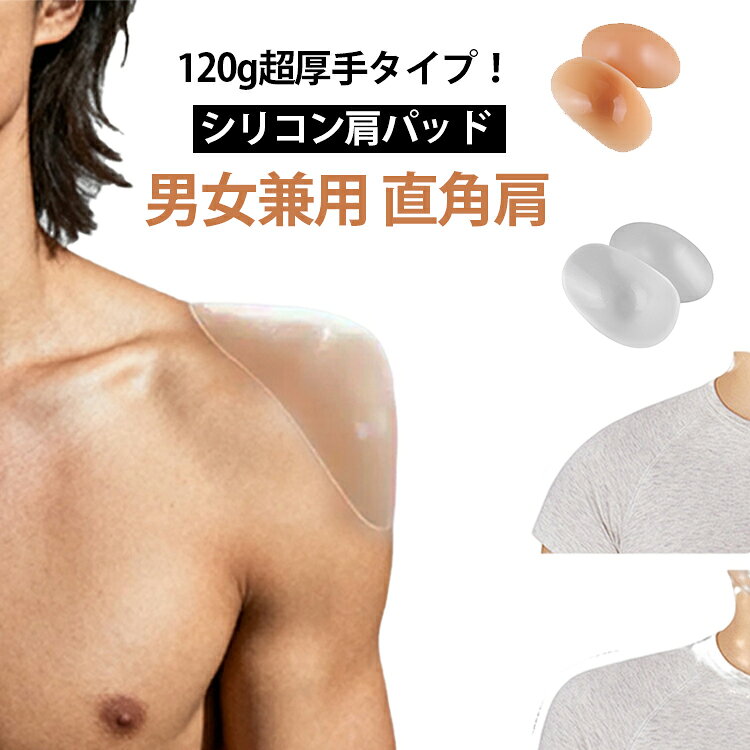 120g厚手タイプ 男女兼用 シリコン 入学式 肩対策肩パットフォーマルスーツ メンズ 直角肩 ジャケット 男性用 巻き肩 肩パッド 卒業式 母の日のプレゼント 1ペア 男装 コスプレ なで肩 120g厚手タイプ 肩対策 ズレ落ち防止