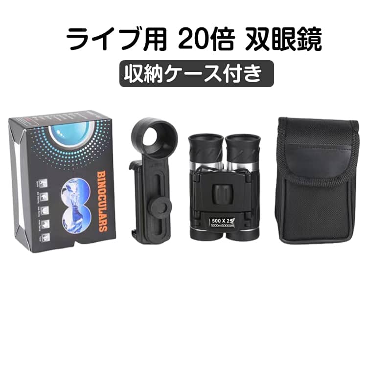 Rakuten - 【収納ケース付き】 20倍 目幅調整 オペラグラス ライブ用 超軽量 コンサート 25mm口径 観劇 倍率調整可能 防振 99.8%透過率 BaK4プリズム FMC 酔いにくい 【収納ケース付き】 スポーツ観戦用 手ぶれ補正 生活防水 子供/女性適用