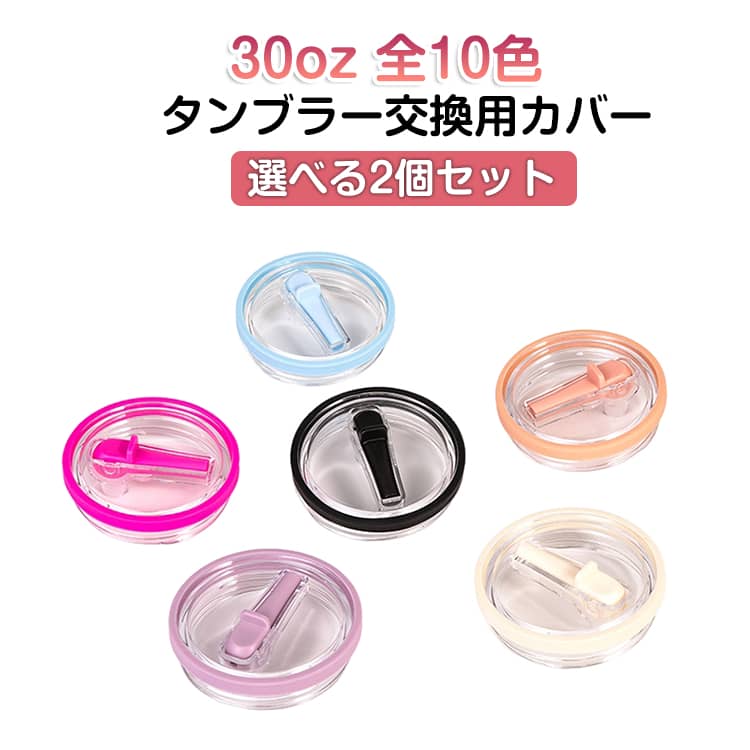樂天商城 - タンブラー 交換用 蓋 ストロー付き 交換フタ スタンレーカップ交換用 【選べる2個セット】 蓋 30オンス タンブラー 30oz 蓋 交換用 こぼれない タンブラーカバー ドリンクカップ
