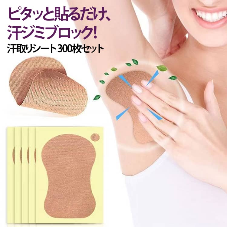 脇に直接貼る 使い捨て 【300枚セット】汗取りシート 制汗 臭い防止 【300枚セット】汗取りシート インナー 汗取りパッド シャツ 加齢臭 ズレない 汗じみ防止 ワキパット 目立たない 快適 薄型 汗対策 夏