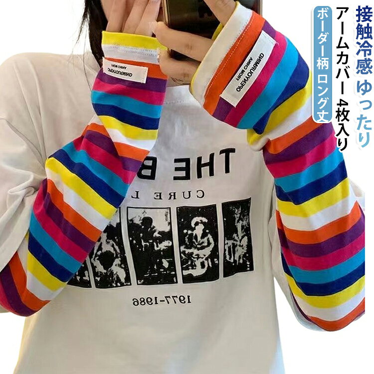 接触冷感 ゆったりアームカバー 4枚入りボーダー柄 ロング丈買い物、犬の散歩、ドライブ、自転車、BBQ、海、登山などのアウトドア・外出時の日焼け対策に！付けるだけで瞬間ひんやりクール！涼しい冷感素材でサラサラ＆気持ちいい腕カバーができました！紫外線対策にうれしいuvカット！いかにも日除けのデザインじゃないのでとってもオシャレ。重ね着風に見えてかわいい。親指を入れる指穴つきだから落ちない＆手の甲までカバーできちゃう。通気性◎で、汗をかいてもさらさら。細見えボーダーがおしゃれで可愛い！気になる二の腕もかわいくカバー。日焼け止め・屋内クーラーの冷え対策にも。 サイズ 4枚入り サイズについての説明 F 素材 ポリエステル 色 01 02 03 04 備考 ●サイズ詳細等の測り方はスタッフ間で統一、徹底はしておりますが、実寸は商品によって若干の誤差(1cm〜3cm )がある場合がございますので、予めご了承ください。 ●商品の色は、撮影時の光や、お客様のモニターの色具合などにより、実際の商品と異なる場合がございます。あらかじめ、ご了承ください。 ●製品によっては、生地の特性上、洗濯時に縮む場合がございますので洗濯時はご注意下さいませ。 ▼色味の強い製品によっては他の衣類などに色移りする場合もございますので、速やかに（脱水、乾燥等）するようにお願いいたします。 ▼生地によっては摩擦や汗、雨などで濡れた時は、他の製品に移染する恐れがございますので、着用の際はご注意下さい。 ▼生地の特性上、やや匂いが強く感じられるものもございます。数日のご使用や陰干しなどで気になる匂いはほとんど感じられなくなります。