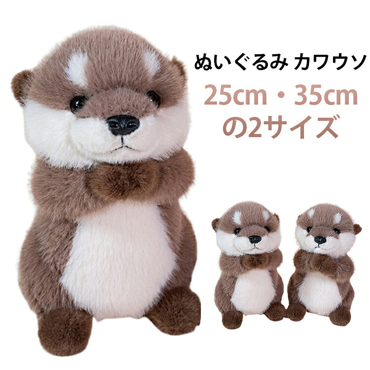 おもちゃ カワウソ ぬいぐるみ リアル 立ち姿 HANSA