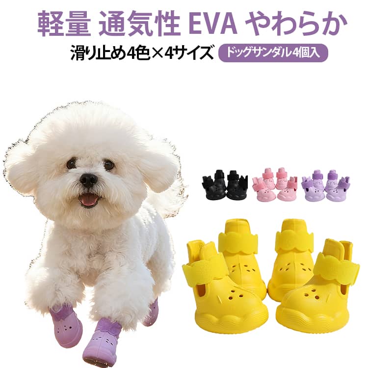 【商品説明】大切なワンちゃんとのお散歩時間を、もっと楽しく快適に。軽くてやわらかなEVA素材を使用した、春夏のおでかけにぴったりなドッグサンダルです。かわいいだけじゃない、しっかり設計軽量ながら厚みのあるソールで、お散歩時の足元をサポート。毎日使いやすいドッグサンダルを目指しました。通気穴のあるデザインでムレにくく、暑い季節のお散歩やお出かけをサポート。熱くなった地面や小石などから、大切な肉球をやさしく守ります。軽量タイプなので足への負担が少なく、初めて靴を履くワンちゃんにもおすすめです。面ファスナー（マジックテープ）仕様で足に合わせて調整しやすく、しっかりフィット。お散歩中も快適に歩けるようサポートします。汚れてもサッと水洗いできるEVA素材だから、お手入れも簡単。川辺・公園・旅行・ドッグカフェなど、いろいろなシーンで活躍します。毎日の散歩から特別なおでかけまで。愛犬との楽しい時間に寄り添う、軽やかなペットシューズです。＜お勧めポイント＞【軽くて柔らかいEVA素材採用】 環境に優しいEVA素材を使用し、驚くほど軽量で柔らかな履き心地。 長時間の散歩でもワンちゃんの足への負担が少なく、快適に過ごせます。【通気孔設計で蒸れにくい】 側面に通気孔を配置し、足の中の空気の流れを確保。 夏の暑い季節でもムレにくく、清潔な状態を保てます。【滑り止め底で安全な歩行をサポート】 幾何学模様の滑り止め加工が施された底面で、様々な地面でも安定した歩行が可能。 雨の日の濡れた路面や、フローリングの上でも安心です。【マジックテープで簡単装着】 面ファスナー式のストラップで、サッと履かせてぴったりフィット。 脱げにくくズレにくいので、元気いっぱいのワンちゃんにも安心です。【豊富なカラーとサイズ展開】 ブラック・パープル・ブルー・ベージュの4色から選べます。 1号から8号までの幅広いサイズ展開で、小型犬から中型犬まで対応しています。 サイズ XS S M L サイズについての説明 【犬用靴サイズ表】【尺码】：XS、S、M、L【靴内幅（足幅）】：3.3cm、3.8cm、4.4cm、4.8cm 【靴内長（インソール長さ）】：4.5cm、5.0cm、5.6cm、6.0cm 【目安体重】：2～4kg、4.5～6kg、6.5～8kg、8.5～10kg 【ぴったりサイズの選び方】足の長さと幅を測ってから、サイズ表をお選びください。足の幅(横)：いちばん広い部分の幅をしっかり測ります。【サイズ選びのポイント】：・足を床につけて立った状態で測るのがおすすめです。・前足と後ろ足でサイズが違うことがあります。・実寸に最も近いサイズをお選びください」。※足のサイズには個人差がございます。ワンサイズ大きめをお選びすることをおすすめします。 ※寸法は手作業による計測のため、若干の誤差がございます。あくまで参考値とさせていただきます。 素材 EVA 色 イエロー（4足セット） パープル（4足セット） ピンク（4足セット） ブラック（4足セット） 備考 ●サイズ詳細等の測り方はスタッフ間で統一、徹底はしておりますが、実寸は商品によって若干の誤差(1cm～3cm )がある場合がございますので、予めご了承ください。 ●製造ロットにより、細部形状の違いや、同色でも色味に多少の誤差が生じます。 ●パッケージは改良のため予告なく仕様を変更する場合があります。 ▼商品の色は、撮影時の光や、お客様のモニターの色具合などにより、実際の商品と異なる場合がございます。あらかじめ、ご了承ください。 ▼生地の特性上、やや匂いが強く感じられるものもございます。数日のご使用や陰干しなどで気になる匂いはほとんど感じられなくなります。 ▼同じ商品でも生産時期により形やサイズ、カラーに多少の誤差が生じる場合もございます。 ▼他店舗でも在庫を共有して販売をしている為、受注後欠品となる場合もございます。予め、ご了承お願い申し上げます。 ▼出荷前に全て検品を行っておりますが、万が一商品に不具合があった場合は、お問い合わせフォームまたはメールよりご連絡頂けます様お願い申し上げます。速やかに対応致しますのでご安心ください。
