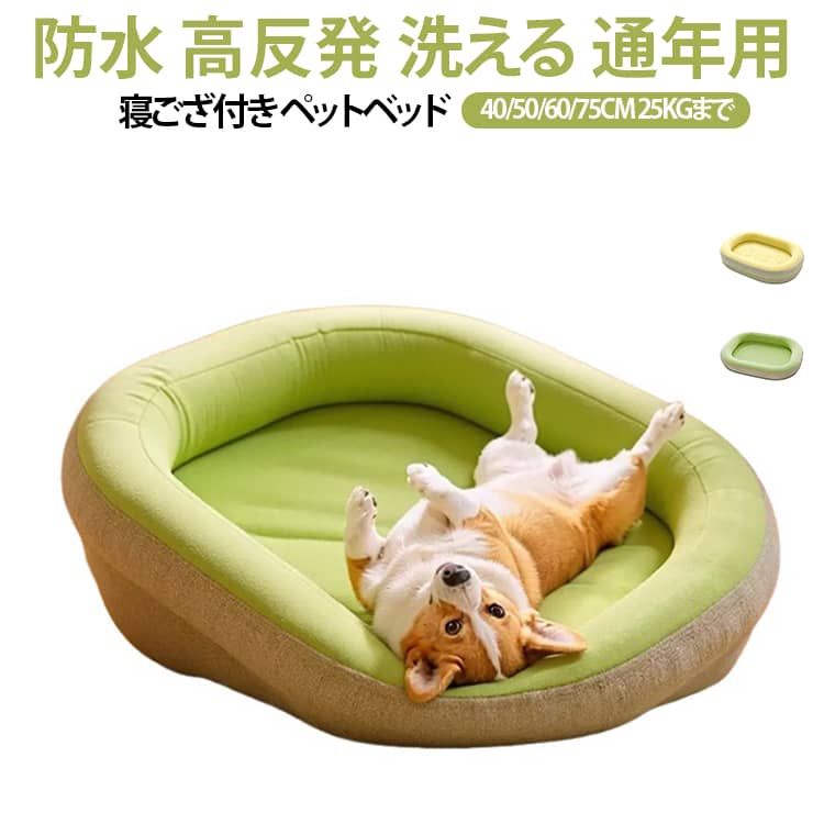 【寝ござ付き】 ペットベッド 犬用 夏 大型犬 クッション 【寝ござ付き】 猫用 春 高反発 防水 秋 ペットクッション 犬用クッション ベッドマット 用 通年利用 犬 猫 子犬 小型犬 中型犬 マット に適用 洗える 40/50/60/75CM 25KGまで対応 滑り止め ペット
