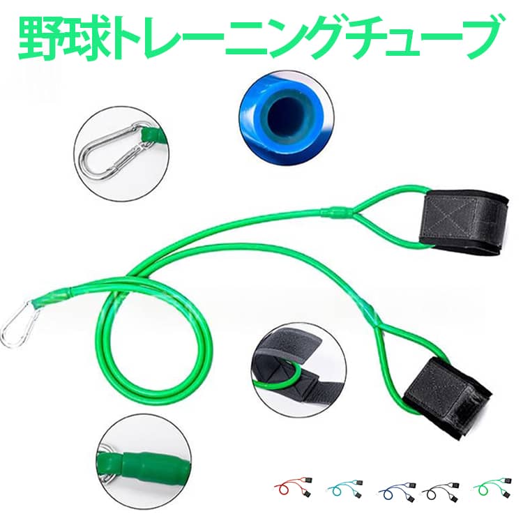 レジスタンスバンド 野球トレーニングチューブ 野球トレーニングチューブ ピッチング 投球練習 球速アップ 筋力 インナーマッスル 持ち運び便利 フォーム矯正 ウォーミングアップ