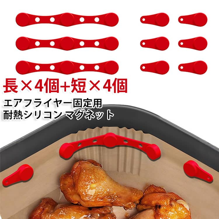 エアフライヤー 【長×4個+短×4個】 マグネットバックル ノンフライヤー ライナー固定クリップ マグネット シリコン製 繰り返し使える セット クイックリリース 固定アクセサリー エアフライヤー用 【長×4個+短×4個】 ライナー固定 キッチン用品 調理器具 簡単装着