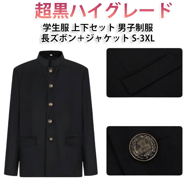 標準型学生服の規定に準じます。上着は高級背抜き仕立て、前ダーツあり詰襟。ズボンはノータック斜めポケットストレート型。ウエストデザイン: 伸縮自在で腹部を締め付けず快適。二重構造素材:柔らかく滑らかで、毛玉ができず、洗濯に強く色落ちしない。裾デザイン: 縫い目が平らで繊細な仕上げ。衣服ポケットデザイン: 大容量で携帯品を収納可能。裾デザイン: 二重縫いで丈夫で長持ち。パンツサイドポケット: スマホなどの携帯品を収納可能。 サイズ S M L XL 2XL 3XL サイズについての説明 【トップスサイズ表】【S】：肩幅43cm、バスト103cm、着丈69cm、袖丈61cm 【M】：肩幅45cm、バスト107cm、着丈71cm、袖丈62cm 【L】：肩幅47cm、バスト111cm、着丈73cm、袖丈63cm 【XL】：肩幅49cm、バスト115cm、着丈75cm、袖丈64cm 【2XL】：肩幅51cm、バスト120cm、着丈77cm、袖丈65cm【ロングパンツサイズ表】【S】：パンツ丈100cm、ウエスト64-72cm、ヒップ90cm、太もも54cm 【M】：パンツ丈103cm、ウエスト68-86cm、ヒップ95cm、太もも56cm 【L】：パンツ丈105cm、ウエスト72-80cm、ヒップ100cm、太もも58cm 【XL】：パンツ丈107cm、ウエスト76-84cm、ヒップ104cm、太もも60cm 【2XL】：パンツ丈109cm、ウエスト80-88cm、ヒップ108cm、太もも62cm※上記サイズは平置き実寸になります。（単位：cm） サイズの実寸法は商品によって1～3cm程度の誤差がある場合がございます。予めご了承ください。 素材 ポリエステル 色 ラウンド襟セット 備考 ●サイズ詳細等の測り方はスタッフ間で統一、徹底はしておりますが、実寸は商品によって若干の誤差(1cm～3cm )がある場合がございますので、予めご了承ください。 ●製造ロットにより、細部形状の違いや、同色でも色味に多少の誤差が生じます。 ●パッケージは改良のため予告なく仕様を変更する場合があります。 ▼商品の色は、撮影時の光や、お客様のモニターの色具合などにより、実際の商品と異なる場合がございます。あらかじめ、ご了承ください。 ▼生地の特性上、やや匂いが強く感じられるものもございます。数日のご使用や陰干しなどで気になる匂いはほとんど感じられなくなります。 ▼同じ商品でも生産時期により形やサイズ、カラーに多少の誤差が生じる場合もございます。 ▼他店舗でも在庫を共有して販売をしている為、受注後欠品となる場合もございます。予め、ご了承お願い申し上げます。 ▼出荷前に全て検品を行っておりますが、万が一商品に不具合があった場合は、お問い合わせフォームまたはメールよりご連絡頂けます様お願い申し上げます。速やかに対応致しますのでご安心ください。