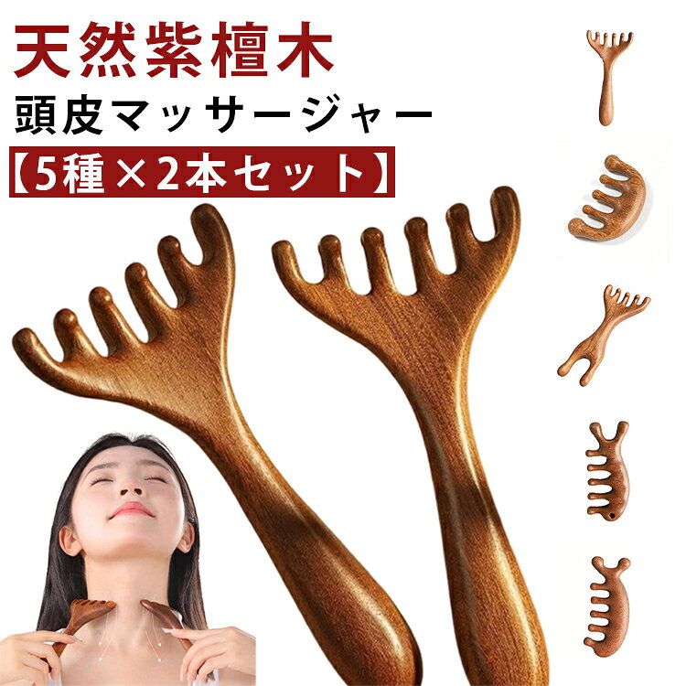 天然紫檀木を使用した、やさしい使い心地のマッサージコーム。頭皮ケアからフェイスケアまで使える、便利な2種類セットです。先端は丸みのある指形状で、頭皮を傷つけにくい安心設計。やさしく刺激しながら、心地よいマッサージ感を楽しめます。360度なめらかなフォルムで手にフィットし、握りやすく快適。頭皮や首、こめかみ、目元など、気になる部分にしっかりアプローチできます。軽量＆コンパクト設計で、自宅はもちろん外出先でも使いやすい。 サイズ 在庫 サイズについての説明 サイズ表は画像をご参照ください ※測定方法によって誤差が生じますので、予めご了承下さい。 素材 天然紫檀木 色 タイプ01 タイプ02 タイプ03 タイプ04 タイプ05 備考 ●サイズ詳細等の測り方はスタッフ間で統一、徹底はしておりますが、実寸は商品によって若干の誤差(1cm～3cm )がある場合がございますので、予めご了承ください。 ●製造ロットにより、細部形状の違いや、同色でも色味に多少の誤差が生じます。 ●パッケージは改良のため予告なく仕様を変更する場合があります。 ▼商品の色は、撮影時の光や、お客様のモニターの色具合などにより、実際の商品と異なる場合がございます。あらかじめ、ご了承ください。 ▼生地の特性上、やや匂いが強く感じられるものもございます。数日のご使用や陰干しなどで気になる匂いはほとんど感じられなくなります。 ▼同じ商品でも生産時期により形やサイズ、カラーに多少の誤差が生じる場合もございます。 ▼他店舗でも在庫を共有して販売をしている為、受注後欠品となる場合もございます。予め、ご了承お願い申し上げます。 ▼出荷前に全て検品を行っておりますが、万が一商品に不具合があった場合は、お問い合わせフォームまたはメールよりご連絡頂けます様お願い申し上げます。速やかに対応致しますのでご安心ください。