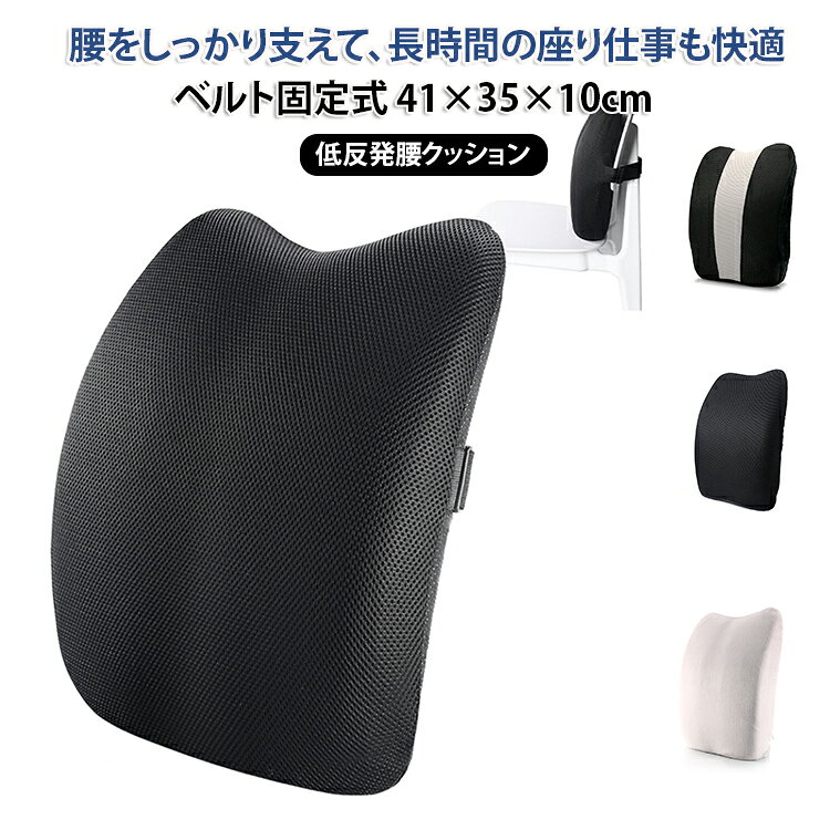 腰をしっかり支えて、長時間の座り仕事も快適にベルト固定式 41×35×10cm低反発腰クッション【腰にピッタリフィットする低反発設計】高品質のメモリーフォームが体圧を均等に分散し、腰のS字カーブをしっかりサポート。長時間の運転やデスクワークによる腰痛・腰の張りをやさしく緩和します。人間工学に基づいた設計で、自然な座り姿勢をキープ。【車でもオフィスでも使える2WAY仕様】背面の調節可能なベルトで、カーシートはもちろん、オフィスチェアや在宅ワーク用の椅子にもしっかり固定できます。ドライブ中もずれにくく、快適な運転姿勢をサポート。テレワークで腰痛に悩む方にもおすすめです。【通気性抜群のメッシュカバー】夏場の蒸れが気になる腰まわりも、メッシュ素材のカバーがしっかり通気。1年を通して快適にご使用いただけます。カバーはファスナーで簡単に取り外せて、手洗いOK。いつも清潔に。【あらゆるシーンで大活躍】車の運転席はもちろん、オフィスのチェア、リビングのソファ、勉強机の椅子まで。家族みんなで使えるユニバーサルデザイン。父の日や母の日、敬老の日のプレゼントにも喜ばれます。 サイズ 約44×24×10cm サイズについての説明 41×35×10cm 素材 メモリーフォーム（ポリウレタン） ポリエステル 色 01 02 03 04 備考 ●サイズ詳細等の測り方はスタッフ間で統一、徹底はしておりますが、実寸は商品によって若干の誤差(1cm～3cm )がある場合がございますので、予めご了承ください。 ●製造ロットにより、細部形状の違いや、同色でも色味に多少の誤差が生じます。 ●パッケージは改良のため予告なく仕様を変更する場合があります。 ▼商品の色は、撮影時の光や、お客様のモニターの色具合などにより、実際の商品と異なる場合がございます。あらかじめ、ご了承ください。 ▼生地の特性上、やや匂いが強く感じられるものもございます。数日のご使用や陰干しなどで気になる匂いはほとんど感じられなくなります。 ▼同じ商品でも生産時期により形やサイズ、カラーに多少の誤差が生じる場合もございます。 ▼他店舗でも在庫を共有して販売をしている為、受注後欠品となる場合もございます。予め、ご了承お願い申し上げます。 ▼出荷前に全て検品を行っておりますが、万が一商品に不具合があった場合は、お問い合わせフォームまたはメールよりご連絡頂けます様お願い申し上げます。速やかに対応致しますのでご安心ください。