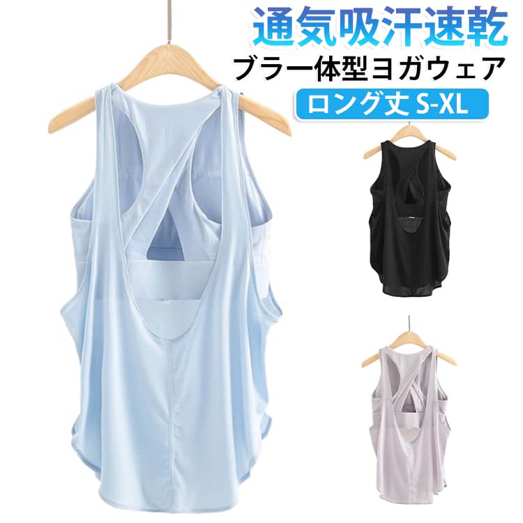ホットヨガにおすすめ！ロング丈スポーツブラ付きヨガウェア。大きく背中を露出させたタンクトップとバッククロスデザインのスポーツブラの一体型フィットネストップス。弧を描くソフトなラインの長めの着丈にゆったりとしたフィット感のタンクトップはサイドもざっくりと開いて、スポーツブラ部分を見せて奥行き感を演出。肩の上の部分のみくっついているから、ずれる心配はありません。ヨガやランニング、フィットネスのジムウェアのトップスとして。 サイズ S M L XL サイズについての説明 【S】着丈61cm バスト66cm 裾幅60cm 体重37.5-47.5kg【M】着丈62cm バスト70cm 裾幅64cm 体重47.5-52.5kg【L】着丈63cm バスト74cm 裾幅68cm 体重52.5-57.5kg【XL】着丈64cm バスト78cm 裾幅72cm 体重57.5-62.5kg※サイは平置き実寸になります。 サイズ表の実寸法は商品によって1-3cm程度の誤差がある場合がございます。 素材 ポリエステル ステンレス 色 ブルー グレー ブラック 備考 ●サイズ詳細等の測り方はスタッフ間で統一、徹底はしておりますが、実寸は商品によって若干の誤差(1cm〜3cm )がある場合がございますので、予めご了承ください。 ●商品の色は、撮影時の光や、お客様のモニターの色具合などにより、実際の商品と異なる場合がございます。あらかじめ、ご了承ください。 ●製品によっては、生地の特性上、洗濯時に縮む場合がございますので洗濯時はご注意下さいませ。 ▼色味の強い製品によっては他の衣類などに色移りする場合もございますので、速やかに（脱水、乾燥等）するようにお願いいたします。 ▼生地によっては摩擦や汗、雨などで濡れた時は、他の製品に移染する恐れがございますので、着用の際はご注意下さい。 ▼生地の特性上、やや匂いが強く感じられるものもございます。数日のご使用や陰干しなどで気になる匂いはほとんど感じられなくなります。
