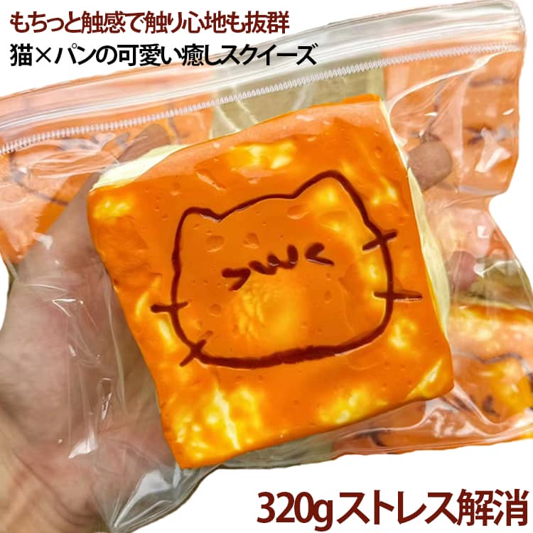 もちっと触感で触り心地も抜群パンスクイーズ玩具【高品質なスクイーズ】柔らかく弾力性に優れた高品質シリコンを使用。安全な触り心地に加え、繰り返しの使用でも変形しにくい耐久性を備えています。【もちもち柔らかい触感】 ぎゅっと握るとゆっくり戻るもちもち感。適度な弾力と柔らかさで、指先からリラックス効果を実感できます。ストレス解消・不安軽減にぴったりの減圧グッズです【リフレッシュ＆ストレス解消】 握る・つぶす・揉むといった動作が、感覚を刺激し気分転換に最適。仕事や勉強の合間、通勤通学中の暇つぶしとしても活躍します。子供の指先トレーニングや大人のリラックスタイムにもおすすめ。押したり、伸ばしたり、丸めたり。細部まで丁寧に作り込まれたデザインで、本物そっくりの見た目と可愛さを両立。【ギフトにも喜ばれる癒し玩具】 誕生日、クリスマス、パーティーの景品、または頑張った自分へのご褒美に。見た目も可愛いパンの形状は、飾っておくだけでデスク周りを明るくするインテリアとしても活躍します。 サイズ 320g サイズについての説明 320g 素材 シリコン 色 猫パン 備考 ●サイズ詳細等の測り方はスタッフ間で統一、徹底はしておりますが、実寸は商品によって若干の誤差(1cm～3cm )がある場合がございますので、予めご了承ください。 ●製造ロットにより、細部形状の違いや、同色でも色味に多少の誤差が生じます。 ●パッケージは改良のため予告なく仕様を変更する場合があります。 ▼商品の色は、撮影時の光や、お客様のモニターの色具合などにより、実際の商品と異なる場合がございます。あらかじめ、ご了承ください。 ▼生地の特性上、やや匂いが強く感じられるものもございます。数日のご使用や陰干しなどで気になる匂いはほとんど感じられなくなります。 ▼同じ商品でも生産時期により形やサイズ、カラーに多少の誤差が生じる場合もございます。 ▼他店舗でも在庫を共有して販売をしている為、受注後欠品となる場合もございます。予め、ご了承お願い申し上げます。 ▼出荷前に全て検品を行っておりますが、万が一商品に不具合があった場合は、お問い合わせフォームまたはメールよりご連絡頂けます様お願い申し上げます。速やかに対応致しますのでご安心ください。