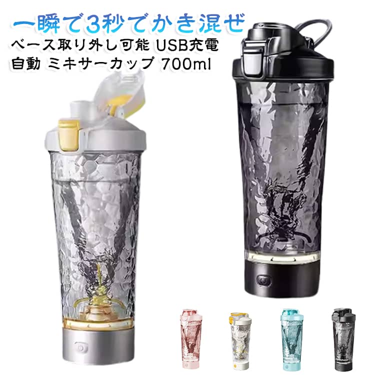 【強力250Wモーター搭載】 3秒で自動撹拌、ダマ知らずの滑らか仕上げ最新の自動ミキサーカップが登場！ボタン一押しで、手で混ぜる手間なし。6500回転/分の強力パワーで、プロテインパウダーやゴマペースト、粉ミルクも3秒で均一に撹拌。ダマの残りやストレスから解放され、滑らかで美味しいドリンクを簡単に楽しめます。【静音設計＋スピーディー】 ジムやオフィスでも周囲に配慮した静音性とスピードで、ジム後やオフィスの朝にも最適。周囲の目や音を気にせず、静かに撹拌できます。ワンプッシュで30秒間のミキシングが完了し、忙しい朝の時短にも役立ちます。コーヒーのミキシングもスムーズに行え、オフィスでも使いやすい設計です。【分解丸洗い可能＋100℃耐熱】 清潔・安全に使用可能本体は簡単に分解して丸洗いできるので、清潔に保てます。パッキン部分までしっかり洗浄でき、ぬめりやニオイを防ぎます。また、耐熱温度は100℃まで対応しており、熱い飲み物もOK。ハチミツレモンやインスタントコーヒーなども簡単に作れます。【USB Type-C充電＋折りたたみハンドル】 アウトドアにも最適な携帯便利設計USB Type-C充電ポートを採用。スマホの充電ケーブルがそのまま使え、外出先でも安心。フル充電で約20分間の連続使用が可能。折りたたみ式のハンドルで、バッグにスッキリ収納できます。キャンプやスポーツジムへの持ち運びにも最適です。【700ml大容量＋完全密閉】 漏れ防止でバッグに入れても安心700mlの大容量で、フィットネスや運動後の水分補給にも十分なサイズ感。プロテインシェイカーとしても使いやすい。密閉式カップフタを採用し、激しく振っても逆さにしても漏れ防止。バッグに入れても安心です。大切な書類やPCを濡らす心配もなく、便利で安心して持ち運べます。ギフトや新生活のプレゼントにもぴったりです。様々なシーンで活躍筋トレ後: 疲れた手でシェイクする手間なし！ボタンひとつで、静かにスムーズにプロテインが作れます。忙しい朝: 3秒で完璧なモーニングコーヒーを準備。オフィスでも、自宅でも、本格的な味わいが楽しめます。アウトドア: キャンプやピクニックでも、自分だけのオリジナルドリンクが簡単に作れる。折りたたみハンドルでバッグにスッキリ収納できるから持ち運びも便利。 サイズ 700ml サイズについての説明 【サイズ/重量約】23×9cm 285g ※商品のサイズは手作業で測定させて頂いておりますので、若干の誤差があります。 素材 PCカップボディ、PPカップフタ、PPミキシング棒、ABSベース 色 ピンク 白 黒 緑 備考 ●製造ロットにより、細部形状の違いや、同色でも色味に多少の誤差が生じます。 ●パッケージは改良のため予告なく仕様を変更する場合があります。 ●出荷前に全て検品を行っておりますが、万が一商品に不具合があった場合は、お問い合わせフォームまたはメールよりご連絡頂けます様お願い申し上げます。速やかに対応致しますのでご安心ください。 ▼商品の色は、撮影時の光や、お客様のモニターの色具合などにより、実際の商品と異なる場合がございます。あらかじめ、ご了承ください。 ▼同じ商品でも生産時期により形やサイズ、カラーに多少の誤差が生じる場合もございます。 ▼他店舗でも在庫を共有して販売をしている為、受注後欠品となる場合もございます。予め、ご了承お願い申し上げます。 ▼サイズ詳細等の測り方はスタッフ間で統一、徹底はしておりますが、実寸は商品によって若干の誤差(1cm～3cm )がある場合がございますので、予めご了承ください。