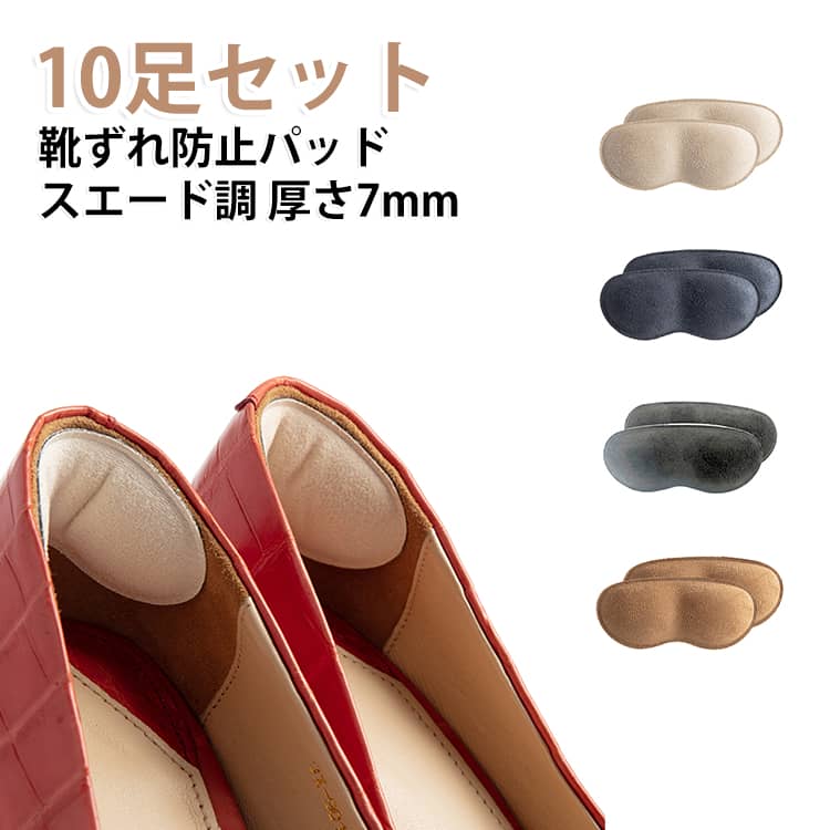 【靴ずれをしっかり防止】かかとをやさしく保護し、靴ずれや摩擦による痛みを軽減します。【厚さ7mmのクッション設計】程よい厚みでかかとをしっかり支え、歩行時の衝撃を和らげます。【スエード調素材で快適】肌触りの良いスエード調素材を採用し、やさしいフィット感で快適に使用できます。【粘着式で簡単取り付け】裏面の粘着シートで貼るだけ。工具不要で簡単に装着できます。【パカパカ・脱げ防止】靴の隙間を埋めてフィット感を高め、かかとの浮きや脱げを防ぎます。【幅広い靴に対応】パンプス、ハイヒール、スニーカー、スポーツシューズ、革靴など様々な靴に使用できます。【10足セットでたっぷり使える】洗い替えや複数の靴への取り付けにも便利なお得な10足セットです。 サイズ 10足セット サイズについての説明 10足セット 素材 PU 色 ブラック（厚さ7mm） アプリコット（厚さ7mm） ブラウン（厚さ7mm） ベージュ（厚さ7mm） グレー（厚さ7mm） チャコールブラック（厚さ7mm） 備考 ●サイズ詳細等の測り方はスタッフ間で統一、徹底はしておりますが、実寸は商品によって若干の誤差(1cm～3cm )がある場合がございますので、予めご了承ください。 ●製造ロットにより、細部形状の違いや、同色でも色味に多少の誤差が生じます。 ●パッケージは改良のため予告なく仕様を変更する場合があります。 ▼商品の色は、撮影時の光や、お客様のモニターの色具合などにより、実際の商品と異なる場合がございます。あらかじめ、ご了承ください。 ▼生地の特性上、やや匂いが強く感じられるものもございます。数日のご使用や陰干しなどで気になる匂いはほとんど感じられなくなります。 ▼同じ商品でも生産時期により形やサイズ、カラーに多少の誤差が生じる場合もございます。 ▼他店舗でも在庫を共有して販売をしている為、受注後欠品となる場合もございます。予め、ご了承お願い申し上げます。 ▼出荷前に全て検品を行っておりますが、万が一商品に不具合があった場合は、お問い合わせフォームまたはメールよりご連絡頂けます様お願い申し上げます。速やかに対応致しますのでご安心ください。