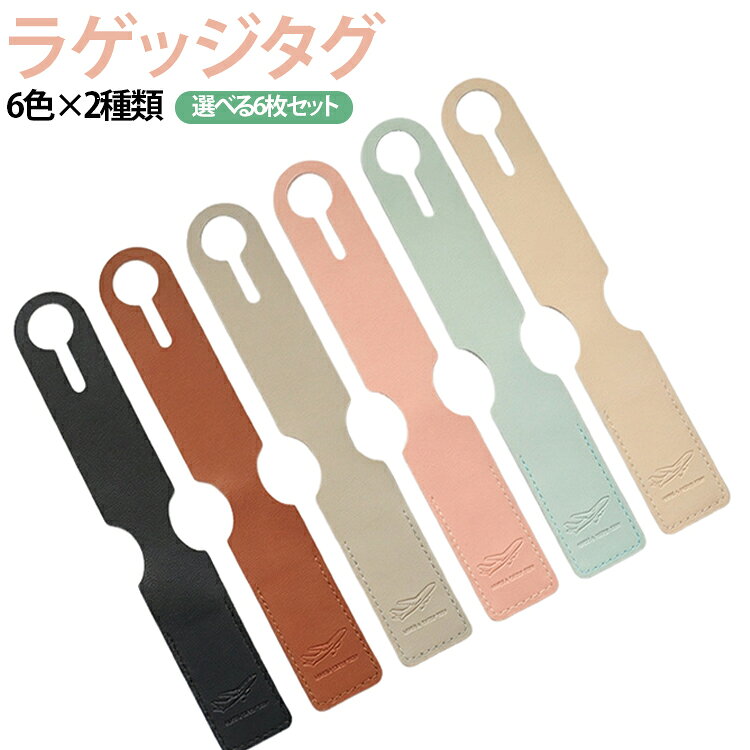 シンプルなスーツケース用ラゲッジタグです。旅行の際のお荷物の目印に◎6色×2種類のデザインからお選びいただけます。 サイズ 6枚セット サイズについての説明 重量：6g寸法：40×180mm 全長260mm ※商品のサイズは手作業で測定させて頂いておりますので、若干の誤差があります。 素材 PU 色 黒(飛行機) オフホワイト(飛行機) グレー(飛行機) 茶色(飛行機) ピンク(飛行機) 水色(飛行機) 黒(無地) オフホワイト(無地) グレー(無地) 茶色(無地) ピンク(無地) 水色(無地) 各色1枚(飛行機) 各色1枚(無地) 備考 ●サイズ詳細等の測り方はスタッフ間で統一、徹底はしておりますが、実寸は商品によって若干の誤差(1cm～3cm )がある場合がございますので、予めご了承ください。 ●製造ロットにより、細部形状の違いや、同色でも色味に多少の誤差が生じます。 ●パッケージは改良のため予告なく仕様を変更する場合があります。 ▼商品の色は、撮影時の光や、お客様のモニターの色具合などにより、実際の商品と異なる場合がございます。あらかじめ、ご了承ください。 ▼生地の特性上、やや匂いが強く感じられるものもございます。数日のご使用や陰干しなどで気になる匂いはほとんど感じられなくなります。 ▼同じ商品でも生産時期により形やサイズ、カラーに多少の誤差が生じる場合もございます。 ▼他店舗でも在庫を共有して販売をしている為、受注後欠品となる場合もございます。予め、ご了承お願い申し上げます。 ▼出荷前に全て検品を行っておりますが、万が一商品に不具合があった場合は、お問い合わせフォームまたはメールよりご連絡頂けます様お願い申し上げます。速やかに対応致しますのでご安心ください。