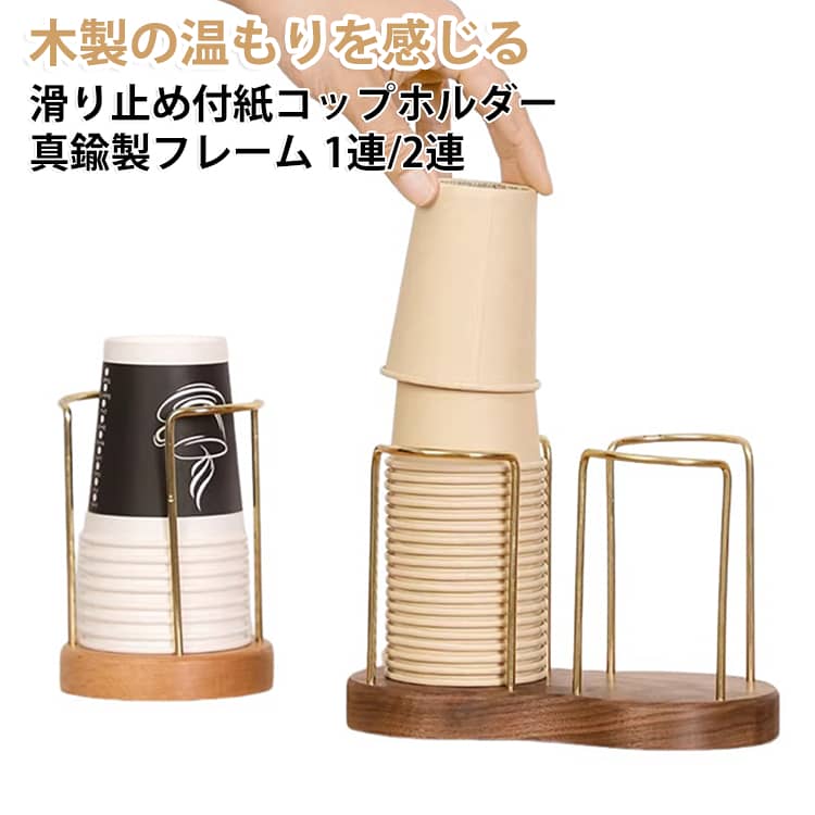 天然木製ベースと真鍮製フレームを組み合わせた、使い捨てカップの収納スタンドです。 天然木底座で安定感抜群倒れにくく高級感のある仕上げ。取り出しやすい設計カップの着脱がスムーズで補充もラク。多用途対応口径9cm未満のカップに適用。オフィス・カフェ・イベント・家庭のセルフコーナーに最適。＜details＞高級実木材塗料不使用で、 安全かつ安心。真鍮採用錆びに強く衛生的でお手入れ簡単。滑り止めパッド付きテーブルを傷から守る。 サイズ F サイズについての説明 ※商品のサイズは手作業で測定させて頂いておりますので、若干の誤差があります。 素材 木 真鍮 色 単（自宅用）ブナ木 単（自宅用）くるみ木 ダブル（オフェンス用）ブナ木 ダブル（オフェンス用）くるみ木 備考 ●サイズ詳細等の測り方はスタッフ間で統一、徹底はしておりますが、実寸は商品によって若干の誤差(1cm～3cm )がある場合がございますので、予めご了承ください。 ●製造ロットにより、細部形状の違いや、同色でも色味に多少の誤差が生じます。 ●パッケージは改良のため予告なく仕様を変更する場合があります。 ▼商品の色は、撮影時の光や、お客様のモニターの色具合などにより、実際の商品と異なる場合がございます。あらかじめ、ご了承ください。 ▼生地の特性上、やや匂いが強く感じられるものもございます。数日のご使用や陰干しなどで気になる匂いはほとんど感じられなくなります。 ▼同じ商品でも生産時期により形やサイズ、カラーに多少の誤差が生じる場合もございます。 ▼他店舗でも在庫を共有して販売をしている為、受注後欠品となる場合もございます。予め、ご了承お願い申し上げます。 ▼出荷前に全て検品を行っておりますが、万が一商品に不具合があった場合は、お問い合わせフォームまたはメールよりご連絡頂けます様お願い申し上げます。速やかに対応致しますのでご安心ください。