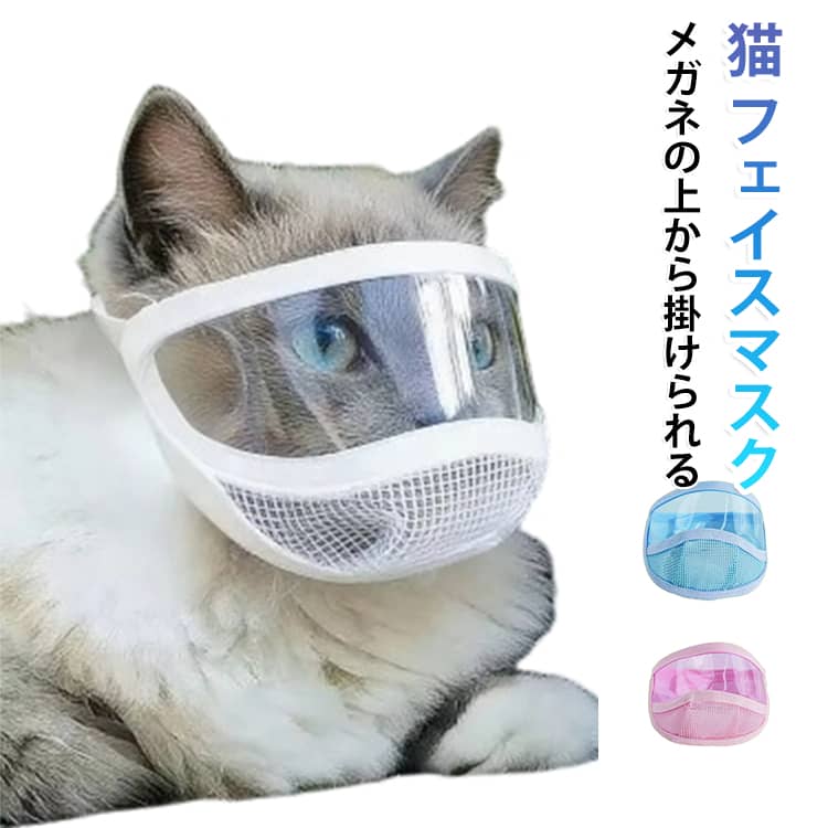 大切な愛猫を守るためのキャットマスク・爪切り、注射、お風呂、耳掃除など、日常のお手入れやケア時に便利に使えます。・装着することで噛みつきや傷口を舐める行為を防止します。・通気性を考えた通気穴付きで、快適に使用できます。（苦しそうな様子が見られる場合は、穴の大きさを調整してください）・柔らかなコットン素材を採用し、肌にやさしく安心して使用できます。・前面は透明デザインで視界を確保し、猫の不安やストレスを軽減します。 サイズ Sサイズ（推奨7kg以下） Mサイズ（推奨7.5kg以上） サイズについての説明 サイズ表は画像をご参照ください※測定方法によって誤差が生じますので、予めご了承下さい。 素材 PVC 色 ブルー ピンク ホワイト 備考 ●サイズ詳細等の測り方はスタッフ間で統一、徹底はしておりますが、実寸は商品によって若干の誤差(1cm～3cm )がある場合がございますので、予めご了承ください。 ●製造ロットにより、細部形状の違いや、同色でも色味に多少の誤差が生じます。 ●パッケージは改良のため予告なく仕様を変更する場合があります。 ▼商品の色は、撮影時の光や、お客様のモニターの色具合などにより、実際の商品と異なる場合がございます。あらかじめ、ご了承ください。 ▼生地の特性上、やや匂いが強く感じられるものもございます。数日のご使用や陰干しなどで気になる匂いはほとんど感じられなくなります。 ▼同じ商品でも生産時期により形やサイズ、カラーに多少の誤差が生じる場合もございます。 ▼他店舗でも在庫を共有して販売をしている為、受注後欠品となる場合もございます。予め、ご了承お願い申し上げます。 ▼出荷前に全て検品を行っておりますが、万が一商品に不具合があった場合は、お問い合わせフォームまたはメールよりご連絡頂けます様お願い申し上げます。速やかに対応致しますのでご安心ください。