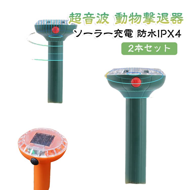 【環境にやさしいソーラー充電式】太陽光を利用した発電システムにより電力を供給し、電気代の節約と環境負荷の軽減を実現します。屋外でも安定して動作します。【防水仕様で屋外対応】高い防水性能を備え、雨天や湿気の多い環境でも使用可能です。庭、ベランダ、キャンプなど幅広いシーンに対応します。【超音波による害獣・害虫対策】特定の周波数と電圧により、蚊、ゴキブリ、ネズミなどの害虫・害獣を寄せ付けにくくし、快適な環境維持をサポートします。【耐久性の高い外装設計】射出成形による外装は耐衝撃性と耐腐食性に優れ、屋外環境でも長期間安定した使用が可能です。【簡単設置で使いやすい】専門工具は不要で、壁掛けや地面設置など簡単に設置できます。家庭用はもちろん、贈り物としても適しています。 サイズ 2本セット サイズについての説明 7.7x7.4x25cm 素材 ABS 色 グリーン オレンジ 備考 ●サイズ詳細等の測り方はスタッフ間で統一、徹底はしておりますが、実寸は商品によって若干の誤差(1cm～3cm )がある場合がございますので、予めご了承ください。 ●製造ロットにより、細部形状の違いや、同色でも色味に多少の誤差が生じます。 ●パッケージは改良のため予告なく仕様を変更する場合があります。 ▼商品の色は、撮影時の光や、お客様のモニターの色具合などにより、実際の商品と異なる場合がございます。あらかじめ、ご了承ください。 ▼生地の特性上、やや匂いが強く感じられるものもございます。数日のご使用や陰干しなどで気になる匂いはほとんど感じられなくなります。 ▼同じ商品でも生産時期により形やサイズ、カラーに多少の誤差が生じる場合もございます。 ▼他店舗でも在庫を共有して販売をしている為、受注後欠品となる場合もございます。予め、ご了承お願い申し上げます。 ▼出荷前に全て検品を行っておりますが、万が一商品に不具合があった場合は、お問い合わせフォームまたはメールよりご連絡頂けます様お願い申し上げます。速やかに対応致しますのでご安心ください。