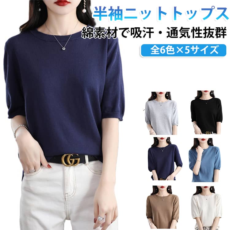 サマーニット 半袖ニット おしゃれ レディース 薄地 ニット 綿 夏 半袖tシャツ かわいい ニットソー 薄地 サマーニット ニットtシャツ 無地 洗える カジュアル カットソー トップス キレイめ 通勤 オフィス