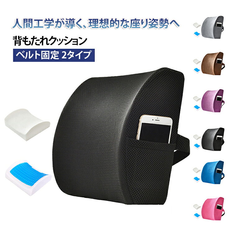 人間工学が導く、理想的な座り姿勢へ背もたれクッションベルト固定 2タイプ【人間工学に基づく理想のランバーサポート】背骨の自然なS字カーブをサポートする人間工学デザイン。低反発メモリーフォームが腰のラインに沿ってゆっくり沈み込み、体重を均等に分散。長時間運転やデスクワークによる腰の疲れ・張りを効果的にケアします。【年中快適な通気素材】カバーには通気性に優れた素材を採用し、夏場でも蒸れにくい快適設計。冬は空気層が断熱効果を発揮し、オールシーズン快適にご使用いただけます。ファスナーで簡単に取り外せて、手洗いOK。【車もオフィスもこれ1つ】調節可能なベルトでカーシートにピッタリ固定。オフィスチェアや在宅ワークの椅子でも活躍するから、1日中座りっぱなしの方に特におすすめ。【コスパ抜群の高品質クッション】自分用にはもちろん、運転の多い家族や友人へのプレゼントにもぴったり。父の日・母の日・敬老の日の贈り物としても人気です。 サイズ 約33×34cm サイズについての説明 約33×34cm 素材 メモリーフォーム（ポリウレタン） ポリエステル 色 メッシュローズ メッシュパープル メッシュブラック メッシュコーヒー メッシュグレー メッシュダークブルー 起毛グレー 起毛ローズ 起毛パープル 起毛コーヒー 起毛ブラック 起毛ブルー 備考 ●サイズ詳細等の測り方はスタッフ間で統一、徹底はしておりますが、実寸は商品によって若干の誤差(1cm～3cm )がある場合がございますので、予めご了承ください。 ●製造ロットにより、細部形状の違いや、同色でも色味に多少の誤差が生じます。 ●パッケージは改良のため予告なく仕様を変更する場合があります。 ▼商品の色は、撮影時の光や、お客様のモニターの色具合などにより、実際の商品と異なる場合がございます。あらかじめ、ご了承ください。 ▼生地の特性上、やや匂いが強く感じられるものもございます。数日のご使用や陰干しなどで気になる匂いはほとんど感じられなくなります。 ▼同じ商品でも生産時期により形やサイズ、カラーに多少の誤差が生じる場合もございます。 ▼他店舗でも在庫を共有して販売をしている為、受注後欠品となる場合もございます。予め、ご了承お願い申し上げます。 ▼出荷前に全て検品を行っておりますが、万が一商品に不具合があった場合は、お問い合わせフォームまたはメールよりご連絡頂けます様お願い申し上げます。速やかに対応致しますのでご安心ください。