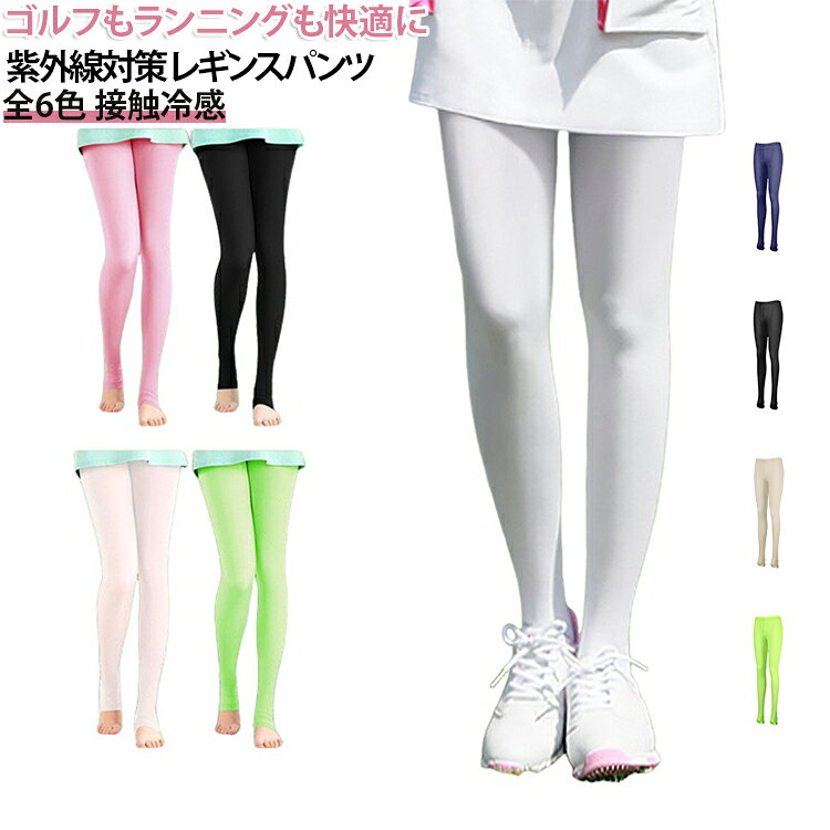 引き締め ゴルフパンツ ゴルフレギンス 接触冷感 春夏 ゴルフパンツ スポーツ ヨガ ストレッチ ジョギング タイツ レギンス スパッツ トレンカ ゴルフ 冷感 UVカット 日焼け対策 アウトドア 大きいサイズ 無地
