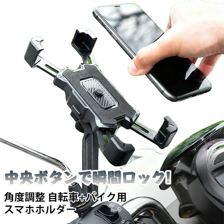 防振 バイク 自転車 スマホスタンド ワンタッチ スマホホルダー 四爪固定 取付簡単 多機種対応 携帯ホルダー ミラー ハンドル取付 片手操作 ハンドルバー取付 360度回転 バイク オートバイ 電動自転車 ロードバイク クロスバイク