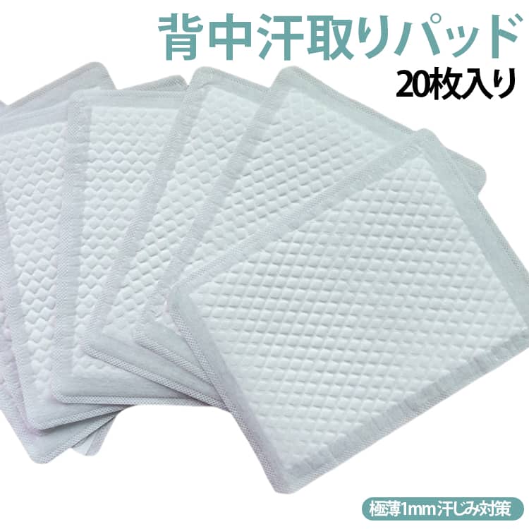 通気性 【20枚入り】汗取りパッド 吸汗パッド 汗じみ防止 背中 子ども 使い捨て 汗...