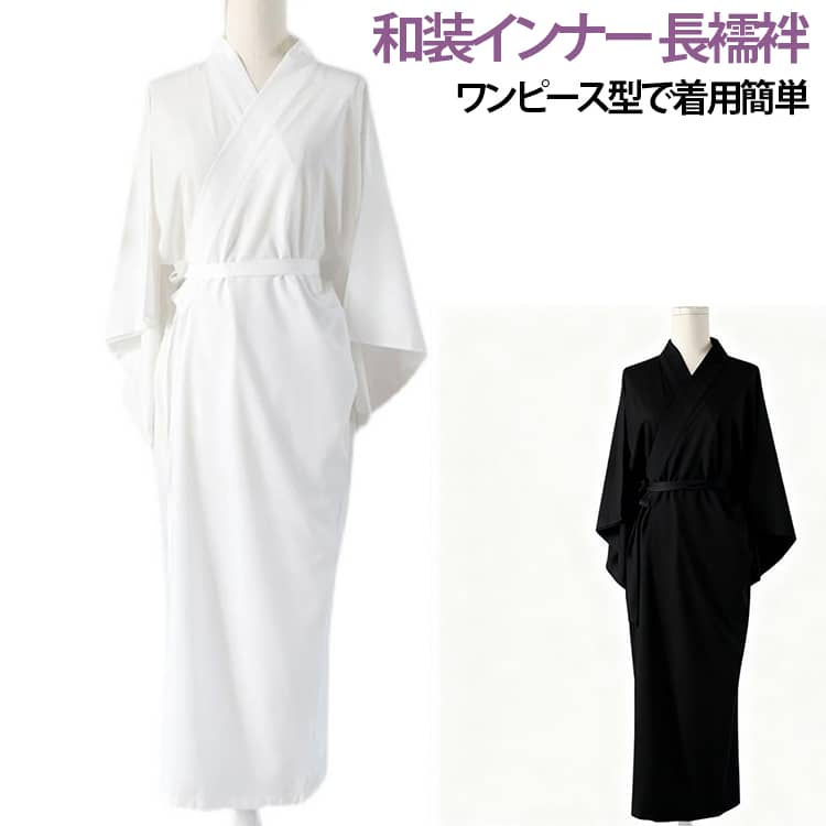 浴衣や着物の着付けに便利な、和装用長襦袢。さらっと着られるロングタイプで、和装時の透け対策や汗対策におすすめです。軽やかなポリエステル素材を使用し、なめらかな肌触りで快適な着心地。着物や浴衣の下に着ることで、肌への摩擦を軽減し、美しい着姿をサポートします。ワンピースタイプなので着脱も簡単。長め丈設計で、振袖・浴衣・和服など幅広い和装スタイルに対応できます。シンプルなデザインで男女兼用OK。黒・白のカラーで、さまざまな和装コーデに合わせやすい仕様です。イベント・花火大会・成人式・撮影用など、幅広いシーンで活躍する和装インナーです。 サイズ フリーサイズ サイズについての説明 フリーサイズ 素材 ポリエステル 色 ホワイト ブラック 備考 ●サイズ詳細等の測り方はスタッフ間で統一、徹底はしておりますが、実寸は商品によって若干の誤差(1cm〜3cm )がある場合がございますので、予めご了承ください。 ●商品の色は、撮影時の光や、お客様のモニターの色具合などにより、実際の商品と異なる場合がございます。あらかじめ、ご了承ください。 ●製品によっては、生地の特性上、洗濯時に縮む場合がございますので洗濯時はご注意下さいませ。 ▼色味の強い製品によっては他の衣類などに色移りする場合もございますので、速やかに（脱水、乾燥等）するようにお願いいたします。 ▼生地によっては摩擦や汗、雨などで濡れた時は、他の製品に移染する恐れがございますので、着用の際はご注意下さい。 ▼生地の特性上、やや匂いが強く感じられるものもございます。数日のご使用や陰干しなどで気になる匂いはほとんど感じられなくなります。