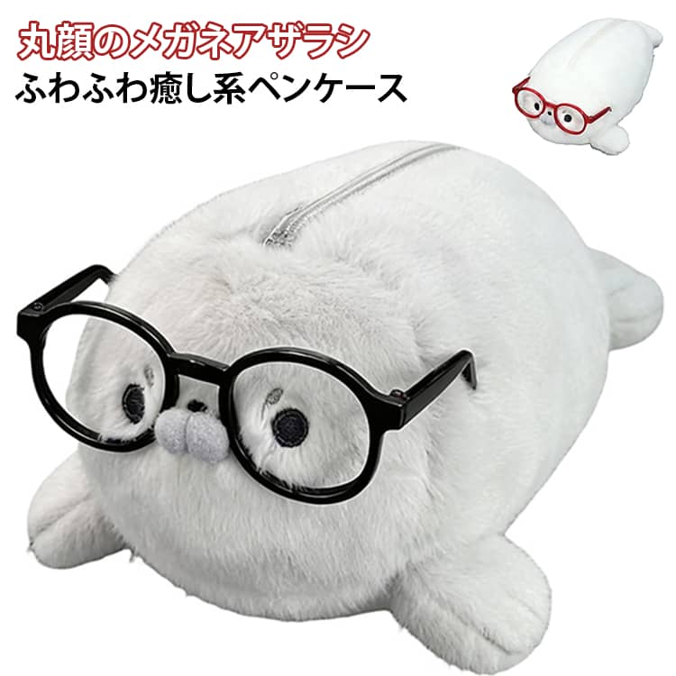 【かわいいアザラシデザイン】ふわふわ素材と愛らしい表情が魅力のペンケース。持っているだけで気分が上がる、癒し系文房具アイテムです。【大容量収納で使いやすい】ペン、鉛筆、消しゴム、定規などの文房具をまとめて収納可能。学校や勉強時間に必要なアイテムをすっきり整理できます。【便利なスタンド式】立てて置けるデザインで、机の上でも取り出しやすく使いやすい仕様です。【ふわふわ素材で手触り◎】柔らかな生地感で触り心地がよく、文房具ケースとしてだけでなく小物収納ポーチとしても活用できます。【幅広い用途】・小学生の筆箱・中学生、高校生の文房具収納・メイク小物入れ・旅行用ポーチ・デスク周りの整理など、様々なシーンで活躍します。 サイズ F サイズについての説明 内長約15cm 外長約22cm 素材 PP綿 ポリエステル 色 ホワイト＋赤メガネ グレー＋黒メガネ 備考 ●サイズ詳細等の測り方はスタッフ間で統一、徹底はしておりますが、実寸は商品によって若干の誤差(1cm～3cm )がある場合がございますので、予めご了承ください。 ●製造ロットにより、細部形状の違いや、同色でも色味に多少の誤差が生じます。 ●パッケージは改良のため予告なく仕様を変更する場合があります。 ▼商品の色は、撮影時の光や、お客様のモニターの色具合などにより、実際の商品と異なる場合がございます。あらかじめ、ご了承ください。 ▼生地の特性上、やや匂いが強く感じられるものもございます。数日のご使用や陰干しなどで気になる匂いはほとんど感じられなくなります。 ▼同じ商品でも生産時期により形やサイズ、カラーに多少の誤差が生じる場合もございます。 ▼他店舗でも在庫を共有して販売をしている為、受注後欠品となる場合もございます。予め、ご了承お願い申し上げます。 ▼出荷前に全て検品を行っておりますが、万が一商品に不具合があった場合は、お問い合わせフォームまたはメールよりご連絡頂けます様お願い申し上げます。速やかに対応致しますのでご安心ください。