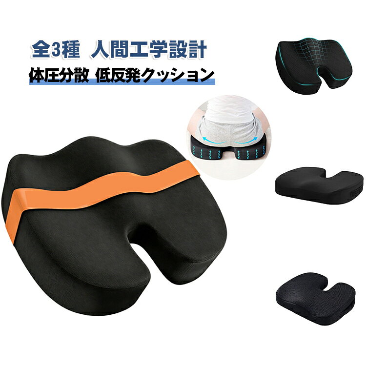 全3種 人間工学設計体圧分散 低反発クッション【尾てい骨にかかる圧力をゼロに】座るときに一番圧力がかかる尾てい骨部分を、中央のくぼみでそっと浮かせてフリーにする独自設計。長時間座っても尾てい骨の痛みやしびれを感じにくく、デスクワークや長距離ドライブ、ゲーミングチェアでのプレイをより快適にします。【骨盤を立てて正しい姿勢へ導く】厚みのあるメモリーフォームが骨盤を自然と立てる位置に導き、猫背や反り腰を予防。背筋がスッと伸びることで、肩こりや首こりの軽減にもつながります。W型の立体形状が太ももまでしっかりサポートし、安定感のある座り心地を実現します。【在宅ワーク・長距離運転・ゲームのお供に】リモート会議が続く在宅ワーカー、毎日長時間運転するドライバー、ゲームに集中するゲーマーまで、座ることが多いすべての方におすすめ。厚さ8cmのしっかりボリュームで、硬い椅子もふかふかの座り心地に変えます。【通気性カバーで蒸れにくい】カバーには通気性の良い素材を採用。夏場の長時間使用でもムレにくく、ファスナーで簡単に取り外して洗濯機で丸洗いできます。 サイズ 約45×35×8cm サイズについての説明 約45×35×8cm 素材 メモリーフォーム（ポリウレタン） メッシュカバー 色 ブラック01 ブラック02 ブラック03 備考 ●サイズ詳細等の測り方はスタッフ間で統一、徹底はしておりますが、実寸は商品によって若干の誤差(1cm～3cm )がある場合がございますので、予めご了承ください。 ●製造ロットにより、細部形状の違いや、同色でも色味に多少の誤差が生じます。 ●パッケージは改良のため予告なく仕様を変更する場合があります。 ▼商品の色は、撮影時の光や、お客様のモニターの色具合などにより、実際の商品と異なる場合がございます。あらかじめ、ご了承ください。 ▼生地の特性上、やや匂いが強く感じられるものもございます。数日のご使用や陰干しなどで気になる匂いはほとんど感じられなくなります。 ▼同じ商品でも生産時期により形やサイズ、カラーに多少の誤差が生じる場合もございます。 ▼他店舗でも在庫を共有して販売をしている為、受注後欠品となる場合もございます。予め、ご了承お願い申し上げます。 ▼出荷前に全て検品を行っておりますが、万が一商品に不具合があった場合は、お問い合わせフォームまたはメールよりご連絡頂けます様お願い申し上げます。速やかに対応致しますのでご安心ください。