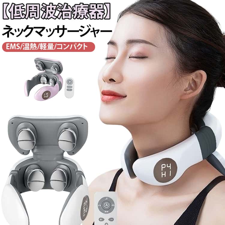 電気刺激 首マッサージ器 リモコン操作可能 EMS 持ち運び ネックマ...(2.0)