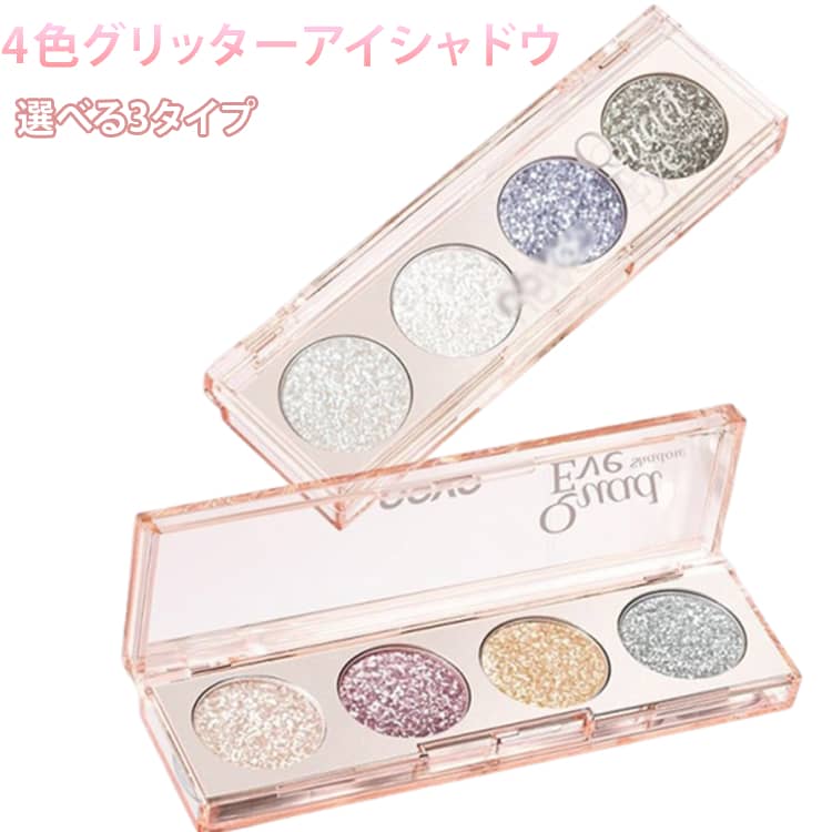 多色 きらめきアイシャドウ アイシャドウパレット アイシャドウ パレット アイパレット 4色 マット 目元 高発色 グリッター ハイライト アイシャドウパレット シャドウ ラメ メイク アイメイク キラキラ ラメ入り まぶた きらめき
