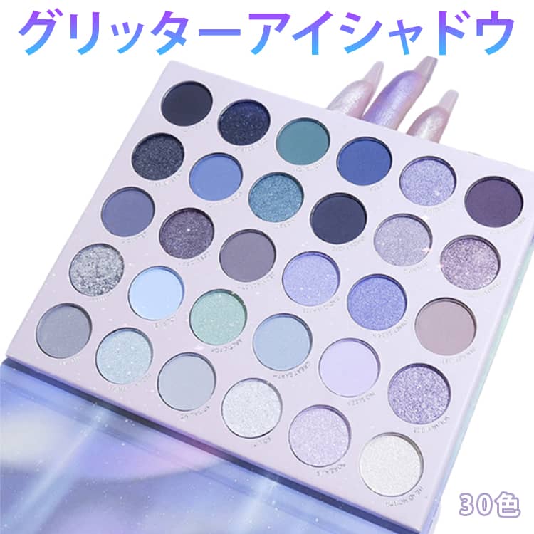 ブルー系 パープル系 アイシャドウ きらめきアイシャドウ 固形 アイシャドウ グリッターアイシャドウ ラメ 目元 アイパレットパレット 多色 マット グリッター パレット グリーン ハイライト 高発色 青色系 シャドウ 30色 メイク アイメイク キラキラ