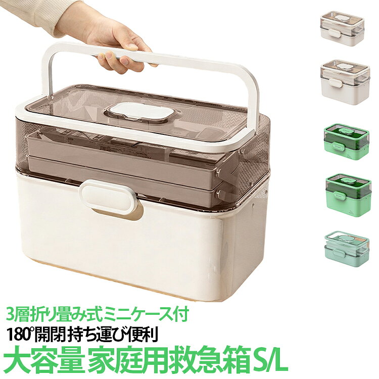 【大容量の3段式薬箱】上、中、下3セクションの折りたたみデザインにより、大量の薬を個別に保管できます。高さが十分にあるので、背の高い薬瓶なども縦に置くことができ、使用時に薬や液体を横置きしても無駄なスペースがありません。【見やすく取り出しやすい】透明な蓋なので、蓋を開けずに中の中身が確認できます。3層のトレーと仕切りにより、薬などを明確に分類でき、どこにいても一目でわかります。【安全性と実用性の両立】蓋は「安全ロック」設計を採用しており、子供の誤食や飲み込みを効果的に防止できます。また、上に引き上げると蓋が開くので、中身が飛び出す心配もありません。【使いやすい・安心安全】蓋は180度開けられ、波形ハンドルのデザインは使いやすいです。開閉部は「上下開き」を採用し、お子様の誤食を効果的に防止します。 また、蓋がしっかり閉まるので、持ち上げたときに蓋が落ちてしまう心配もありません。【多用途】薬品収納ボックス以外にも、工具、裁縫道具、化粧道具、釣り道具などの収納など、様々な用途にご使用いただけます。本製品は薬品収納ボックスです。 薬本体は付属しません。 サイズ F サイズについての説明 S:28.5*17*15.5CM L:28.5*17*21CM ※商品のサイズは手作業で測定させて頂いておりますので、若干の誤差があります。 素材 ポリエステル 色 オフホワイト(S) アイボリー(S) グリーン(S) 水色(S) イエロー(S) オフホワイト(L) アイボリー(L) グリーン(L) 水色(L) イエロー(L) 備考 ●サイズ詳細等の測り方はスタッフ間で統一、徹底はしておりますが、実寸は商品によって若干の誤差(1cm～3cm )がある場合がございますので、予めご了承ください。 ●製造ロットにより、細部形状の違いや、同色でも色味に多少の誤差が生じます。 ●パッケージは改良のため予告なく仕様を変更する場合があります。 ▼商品の色は、撮影時の光や、お客様のモニターの色具合などにより、実際の商品と異なる場合がございます。あらかじめ、ご了承ください。 ▼生地の特性上、やや匂いが強く感じられるものもございます。数日のご使用や陰干しなどで気になる匂いはほとんど感じられなくなります。 ▼同じ商品でも生産時期により形やサイズ、カラーに多少の誤差が生じる場合もございます。 ▼他店舗でも在庫を共有して販売をしている為、受注後欠品となる場合もございます。予め、ご了承お願い申し上げます。 ▼出荷前に全て検品を行っておりますが、万が一商品に不具合があった場合は、お問い合わせフォームまたはメールよりご連絡頂けます様お願い申し上げます。速やかに対応致しますのでご安心ください。
