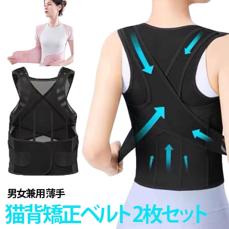 日常生活で重力や筋力の衰えにより徐々に正しい姿勢を失われていく方、正しい姿勢で理想のボディへ。人間工学に基づいた姿勢ブレースでまっすぐな背中を伸ばし、肩・首・背中を強化しよい姿勢を作るサポーター。服の下にも着用しやすい薄手設計。普段の生活や仕事、勉強中でも使いやすいデザインです。通気素材、伸縮性素材、通気メッシュ、夏でも蒸れない。ストレッチ、締め具合調整可能、快適な着用感。背筋を自然に伸ばし、肩の位置を正しく保つことで猫背や巻き肩を効果的に矯正します。姿勢を改善することで、体のバランスが整い、健康的なライフスタイルをサポートします。 サイズ S M L XL 2XL 3XL サイズについての説明 【S】対応体重30－40kg【M】対応体重22.5－27.5kg【L】対応体重27.5－47.5kg【XL】対応体重47.5－65kg【2XL】対応体重62.5－72.5kg【3XL】対応体重67.5-77.5kg 素材 ポリエステル 色 ブラック2枚 ピンク2枚 ブラック1枚＋ピンク1枚 備考 ●サイズ詳細等の測り方はスタッフ間で統一、徹底はしておりますが、実寸は商品によって若干の誤差(1cm～3cm )がある場合がございますので、予めご了承ください。 ●製造ロットにより、細部形状の違いや、同色でも色味に多少の誤差が生じます。 ●パッケージは改良のため予告なく仕様を変更する場合があります。 ▼商品の色は、撮影時の光や、お客様のモニターの色具合などにより、実際の商品と異なる場合がございます。あらかじめ、ご了承ください。 ▼生地の特性上、やや匂いが強く感じられるものもございます。数日のご使用や陰干しなどで気になる匂いはほとんど感じられなくなります。 ▼同じ商品でも生産時期により形やサイズ、カラーに多少の誤差が生じる場合もございます。 ▼他店舗でも在庫を共有して販売をしている為、受注後欠品となる場合もございます。予め、ご了承お願い申し上げます。 ▼出荷前に全て検品を行っておりますが、万が一商品に不具合があった場合は、お問い合わせフォームまたはメールよりご連絡頂けます様お願い申し上げます。速やかに対応致しますのでご安心ください。