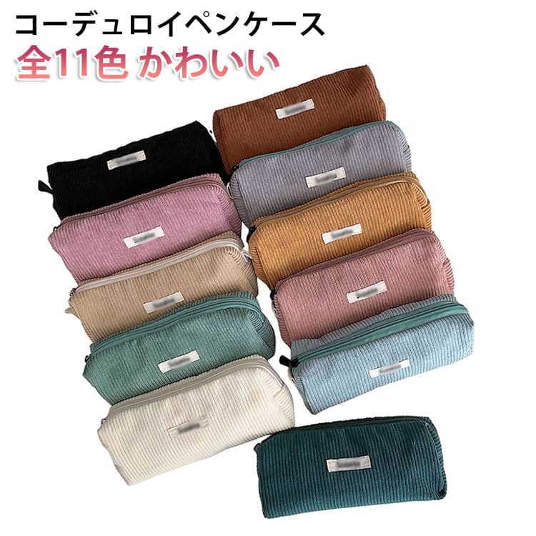 Rakuten - 女性 オシャレ コーデュロイペンケース 筆箱 シンプル かわいい 可愛い 【全11色】 高校生女子 【全11色】 文具 化粧ポーチ 韓国 おしゃれ 大容量 スリムポーチ 大学生 中学生 ブラシケース ペンポーチ 子供 レディース 誕生日 メンズ 男性 推し活