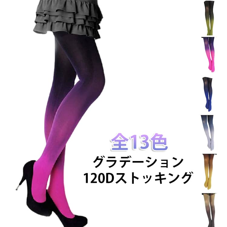 Rakuten - セクシー ストッキング パンスト タイツ ロリータ 美脚 グラデーション パンティストッキング グラデーション 勝負下着 インナー レディース レギンスパンツ 可愛い ストレッチ 婦人 美尻 伸縮性 女性 レッグウェア 120D 靴下 春秋