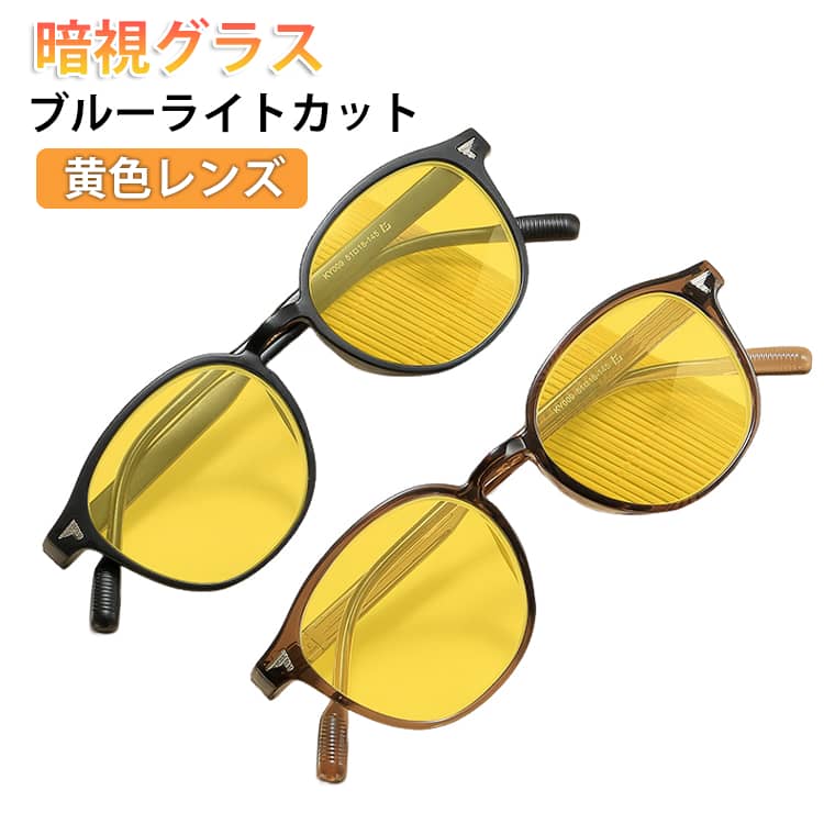 Rakuten - メンズ 運転サングラス 夜間サングラス スポーツ レディース 夜間サングラス 暗視メガネ サングラス 運転 夜間運転用サングラス 昼夜兼用 超軽量 紫外線カット 眩しさ軽減 UV400 スポーツ/ドライブ/運転釣り/ゴルフ/曇り/野球適用