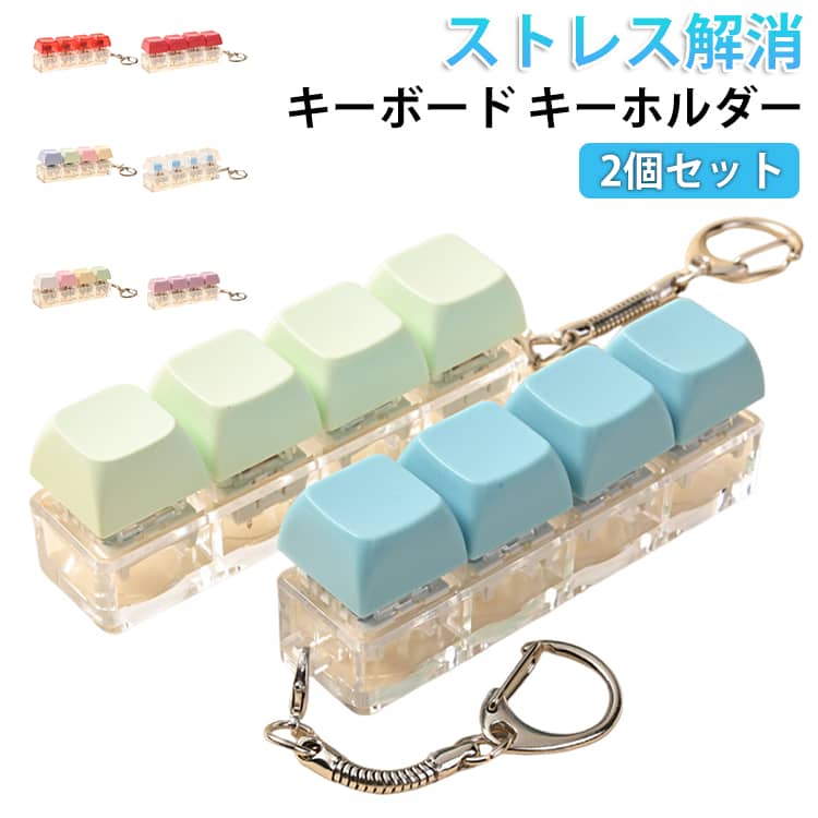 Rakuten - 4つのボタン 大人 キーチェーン付き フィジェットトイ ストレス発散 中高生集中力アップ 4キー キーボード型 パステル 【2個セット】キーボード おもちゃ 子供 【2個セット】キーボード リラックス ストレス解消グッズ 減圧グッズ 手遊び 指のおもちゃ