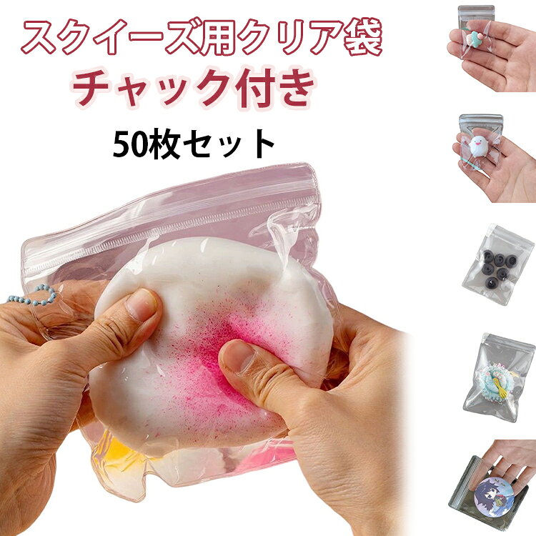 袋 小分け袋 収納 クリア袋 スクイーズ用 スクイーズレジン用 クリア チャック付きバッグ スクイーズ袋 50枚セット 密封 防水 丈夫 ソフト PVC製 高透明 小物入れ DIY ケース ケース にぎにぎ おもちゃ 50枚セット 替え袋 持ち運び パッケージ