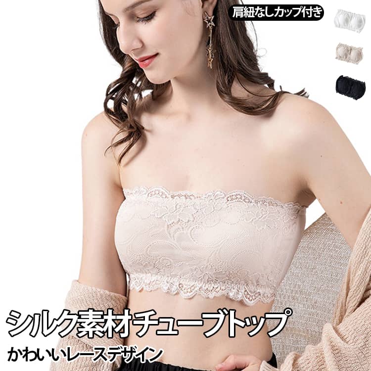 【上品なシルク素材】なめらかで肌にやさしいシルク素材を採用したストラップレスブラ。さらっとした着用感で、暑い季節にも使いやすいレディースインナーです。【肩ひもなしで美しいデコルテを演出】肩ひものないチューブトップデザインで、オフショルダーや背中開きトップス、ワンピースなどにも合わせやすいアイテムです。【レースデザインで華やかな印象】繊細なレースを取り入れた女性らしいデザイン。インナーとしてはもちろん、見せるコーデにも合わせやすく上品な雰囲気を演出します。【カップ付きで自然なフィット感】カップ内蔵タイプで、バストをやさしく包み込む設計。ノンワイヤー仕様で締め付け感を抑え、快適な着用感をサポートします。【背中すっきり美背デザイン】背中部分をすっきり見せるデザインで、ドレスや夏服など肩・背中を見せるファッションにもおすすめです。 サイズ M L XL サイズについての説明 ※サイズは平置き採寸のため、1〜3cm程度の誤差が生じる場合がございます。※ご自身の身長・体重を参考にサイズをお選びください。※モニター環境により、実際の商品の色味と若干異なる場合がございます。 素材 シルク（レース部分：ナイロン、スパンデックス） 色 ホワイト ブラック ベージュ 備考 ●サイズ詳細等の測り方はスタッフ間で統一、徹底はしておりますが、実寸は商品によって若干の誤差(1cm〜3cm )がある場合がございますので、予めご了承ください。 ●商品の色は、撮影時の光や、お客様のモニターの色具合などにより、実際の商品と異なる場合がございます。あらかじめ、ご了承ください。 ●製品によっては、生地の特性上、洗濯時に縮む場合がございますので洗濯時はご注意下さいませ。 ▼色味の強い製品によっては他の衣類などに色移りする場合もございますので、速やかに（脱水、乾燥等）するようにお願いいたします。 ▼生地によっては摩擦や汗、雨などで濡れた時は、他の製品に移染する恐れがございますので、着用の際はご注意下さい。 ▼生地の特性上、やや匂いが強く感じられるものもございます。数日のご使用や陰干しなどで気になる匂いはほとんど感じられなくなります。