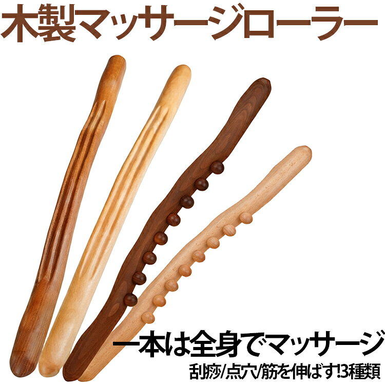 マッサージ棒 足 ローラー 木製 肩 腰 腕 脚 首 ストレッチ 筋膜ローラー 筋膜リリース 木製 マッサージスティック 刮痧 かっさ こすり棒 背中 マッサージャー 筋肉ほぐし 強め指圧専用 マッスル 深くまで リフレッシュ 筋トレグッズ むくみ解消 むくみとり