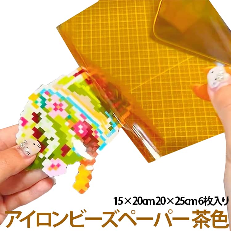アインビーズ作品作り時に必要なアイロンペーパー。【15×20cm 20×25cm】アイロンでプレスする際に、ビーズとアイロンの間に挟むペーパーです。アイロンに溶けたビーズが付かないように、必ず使用してください。今まで無地だったアイロンペーパーにツヤ効果を印刷しました。オリジナルのビーズアートをつくってね。 サイズ 15×20×0.05cm 20×25×0.05cm サイズについての説明 15×20×0.05cm 20×25×0.05cm 素材 アイロンペーパー 色 茶色 備考 ●サイズ詳細等の測り方はスタッフ間で統一、徹底はしておりますが、実寸は商品によって若干の誤差(1cm～3cm )がある場合がございますので、予めご了承ください。 ●製造ロットにより、細部形状の違いや、同色でも色味に多少の誤差が生じます。 ●パッケージは改良のため予告なく仕様を変更する場合があります。 ▼商品の色は、撮影時の光や、お客様のモニターの色具合などにより、実際の商品と異なる場合がございます。あらかじめ、ご了承ください。 ▼生地の特性上、やや匂いが強く感じられるものもございます。数日のご使用や陰干しなどで気になる匂いはほとんど感じられなくなります。 ▼同じ商品でも生産時期により形やサイズ、カラーに多少の誤差が生じる場合もございます。 ▼他店舗でも在庫を共有して販売をしている為、受注後欠品となる場合もございます。予め、ご了承お願い申し上げます。 ▼出荷前に全て検品を行っておりますが、万が一商品に不具合があった場合は、お問い合わせフォームまたはメールよりご連絡頂けます様お願い申し上げます。速やかに対応致しますのでご安心ください。