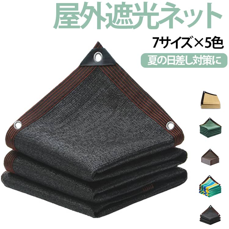 【強い日差しをやわらげる屋外用遮光ネット】夏の強い日差し対策に便利な厚手タイプの遮光ネット。ベランダや庭、アウトドアなど、屋外空間の日よけとして活躍します。快適な日陰作りをサポートする実用的なアイテムです。【厚手・高密度メッシュで遮光をサポート】通常タイプよりしっかりした厚手設計で、直射日光を軽減。植物の日差し対策や、屋外での休憩スペース作りにもおすすめです。【おすすめ使用場所：】・ベランダの日よけ・庭やテラス・ウッドデッキ・駐車スペース・家庭菜園・キャンプ・アウトドア・バルコニーなど様々なシーンで使用できます。【通気性のあるメッシュ構造】風を通しやすいネット素材を採用。圧迫感を抑えながら、日差し対策ができる設計です。【園芸用の日差し対策にも便利】植物を強い日差しから守るための遮光アイテムとしてもおすすめ。家庭菜園や鉢植えの管理をサポートします。【アウトドアでも使いやすい】キャンプやレジャー時の日陰作りにも活躍。持ち運びしやすく、屋外イベントや休憩スペースにも便利です。【設置しやすいシンプル設計】必要な場所に合わせて取り付け可能。庭やベランダの環境に合わせて自由に使用できます。 サイズ 2m×7m 2m×8m 2m×9m 2m×10m 3m×5m 3m×6m 3m×7m 4m×4m 4m×5m 4m×6m サイズについての説明 2m×7m 2m×8m 2m×9m 2m×10m 3m×5m 3m×6m 3m×7m 4m×4m 4m×5m 4m×6m 素材 ポリエチレン 色 ブラック イエロー コーヒー グリーン ストライプ柄 備考 ●サイズ詳細等の測り方はスタッフ間で統一、徹底はしておりますが、実寸は商品によって若干の誤差(1cm～3cm )がある場合がございますので、予めご了承ください。 ●製造ロットにより、細部形状の違いや、同色でも色味に多少の誤差が生じます。 ●パッケージは改良のため予告なく仕様を変更する場合があります。 ▼商品の色は、撮影時の光や、お客様のモニターの色具合などにより、実際の商品と異なる場合がございます。あらかじめ、ご了承ください。 ▼生地の特性上、やや匂いが強く感じられるものもございます。数日のご使用や陰干しなどで気になる匂いはほとんど感じられなくなります。 ▼同じ商品でも生産時期により形やサイズ、カラーに多少の誤差が生じる場合もございます。 ▼他店舗でも在庫を共有して販売をしている為、受注後欠品となる場合もございます。予め、ご了承お願い申し上げます。 ▼出荷前に全て検品を行っておりますが、万が一商品に不具合があった場合は、お問い合わせフォームまたはメールよりご連絡頂けます様お願い申し上げます。速やかに対応致しますのでご安心ください。