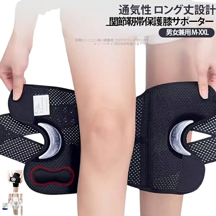 ◆膝パッドは、肌にやさしく弾力性のある高品質のポリエステル繊維を使用しております。メッシュデザインにより、通気性と吸汗発散性があり、肌が自由に呼吸でき、不快な肌を防ぎます。 ◆膝パッドの両側のカーブは人間工学的にデザインされています。膝のオープンホールデザインにより、膝パッドを膝関節に完全にフィットさせることができます。 ◆膝ブレースの両側に特殊なスプリングを配置し、膝と膝蓋骨を十分に圧迫してサポートし、重労働や激しい運動時に膝関節にかかるストレスを効果的に軽減します。 ◆ランニング、ジョギング、サイクリング、バスケットボール、野球、バレーボール、登山などに適しています。 【6つの新機能】 1半月板サポート： しっかりと圧力を分散しクッション効果を発揮。フィット感が向上し、より快適にご使用いただけます。 2三角安定サポート： 優れた通気性と弾力性で、安定したホールド感を実現します。半月板保護+三重防護:伸縮加圧バンドを採用。双方向からしっかり加圧・固定し、膝全体を包み込みます。 3シリコン製防震スプリング： 膝への衝撃を効果的に吸収・軽減します。 4衝撃吸収パッド： 転倒や衝突から膝をしっかり守ります。 5厚みアップ+ロング丈設計： より広い範囲をムラなくサポートします。 6通気性・快適フィット： 伸縮ゾーンには弾力のある素材を、肌フィットゾーンには軽量で通気性の高い素材を使用しています。 こんな方におすすめ: ・スポーツによる膝の怪我が気になる方 ・膝関節の違和感・痛みがある方 ・ランニングや運動中に膝が不安定な方 ・膝の冷えやリウマチが気になる方 ・家事や日常生活での膝への負担を軽減したい方 ・半月板を損傷した方・保護したい方 サイズ M L XL XXL サイズについての説明 【M】お勧め体重40-55kg【L】お勧め体重55-70kg【XL】お勧め体重70-85kg【2XL】お勧め体重85-100kg ※上記サイズは平置き実寸になります。サイズ表の実寸法は商品によって1-3cm程度の誤差がある場合がございます。（単位：cm）。※サイズを選ぶ際は、普段のサイズではなく、身長と体重を参考にしてください。 素材 ナイロン、ポリウレタン 色 ブラック ホワイト 備考 ●サイズ詳細等の測り方はスタッフ間で統一、徹底はしておりますが、実寸は商品によって若干の誤差(1cm～3cm )がある場合がございますので、予めご了承ください。 ●製造ロットにより、細部形状の違いや、同色でも色味に多少の誤差が生じます。 ●パッケージは改良のため予告なく仕様を変更する場合があります。 ▼商品の色は、撮影時の光や、お客様のモニターの色具合などにより、実際の商品と異なる場合がございます。あらかじめ、ご了承ください。 ▼生地の特性上、やや匂いが強く感じられるものもございます。数日のご使用や陰干しなどで気になる匂いはほとんど感じられなくなります。 ▼同じ商品でも生産時期により形やサイズ、カラーに多少の誤差が生じる場合もございます。 ▼他店舗でも在庫を共有して販売をしている為、受注後欠品となる場合もございます。予め、ご了承お願い申し上げます。 ▼出荷前に全て検品を行っておりますが、万が一商品に不具合があった場合は、お問い合わせフォームまたはメールよりご連絡頂けます様お願い申し上げます。速やかに対応致しますのでご安心ください。