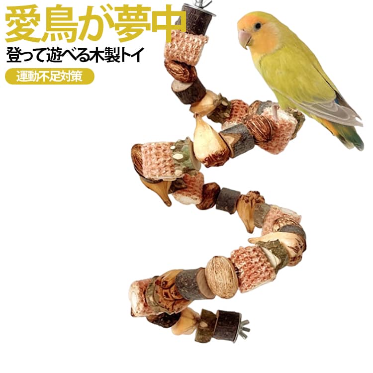 【ユニークなデザイン】最大のメリットを得るには、場所や形を定期的に変更し、鳥の周囲をすばやく簡単に更新する方法を提供します。ニーズに応じて、ループ、曲線、およびその他の興味深い形状を作成できます。【適用対象】セキセイインコ、オカメインコ、ウロコインコ、ボタンインコ、オウム、インコ、ラブバード、コンゴウインコなどすべての中小鳥に最適です。【多用途】止まり木としての利用だけでなく、運動不足解消や爪研ぎ、ストレス発散にも最適です。ペットの鳥が登ったり降りたりするのに良い運動をし、動きを楽しむでしょう。【天然素材】リンゴの木、トウモロコシの穂軸、野生のナッツを採用され、無添加無着色で高温乾燥処理を施した安全な止まり木です。【簡単取付】金属製の蝶ナットとボルトが付属し、追加工具不要で鳥かごに簡単に取り付け可能です。 サイズ 50cm 70cm 90cm サイズについての説明 50cm 70cm 90cm 素材 木製 色 止まり木 備考 ●サイズ詳細等の測り方はスタッフ間で統一、徹底はしておりますが、実寸は商品によって若干の誤差(1cm～3cm )がある場合がございますので、予めご了承ください。 ●製造ロットにより、細部形状の違いや、同色でも色味に多少の誤差が生じます。 ●パッケージは改良のため予告なく仕様を変更する場合があります。 ▼商品の色は、撮影時の光や、お客様のモニターの色具合などにより、実際の商品と異なる場合がございます。あらかじめ、ご了承ください。 ▼生地の特性上、やや匂いが強く感じられるものもございます。数日のご使用や陰干しなどで気になる匂いはほとんど感じられなくなります。 ▼同じ商品でも生産時期により形やサイズ、カラーに多少の誤差が生じる場合もございます。 ▼他店舗でも在庫を共有して販売をしている為、受注後欠品となる場合もございます。予め、ご了承お願い申し上げます。 ▼出荷前に全て検品を行っておりますが、万が一商品に不具合があった場合は、お問い合わせフォームまたはメールよりご連絡頂けます様お願い申し上げます。速やかに対応致しますのでご安心ください。