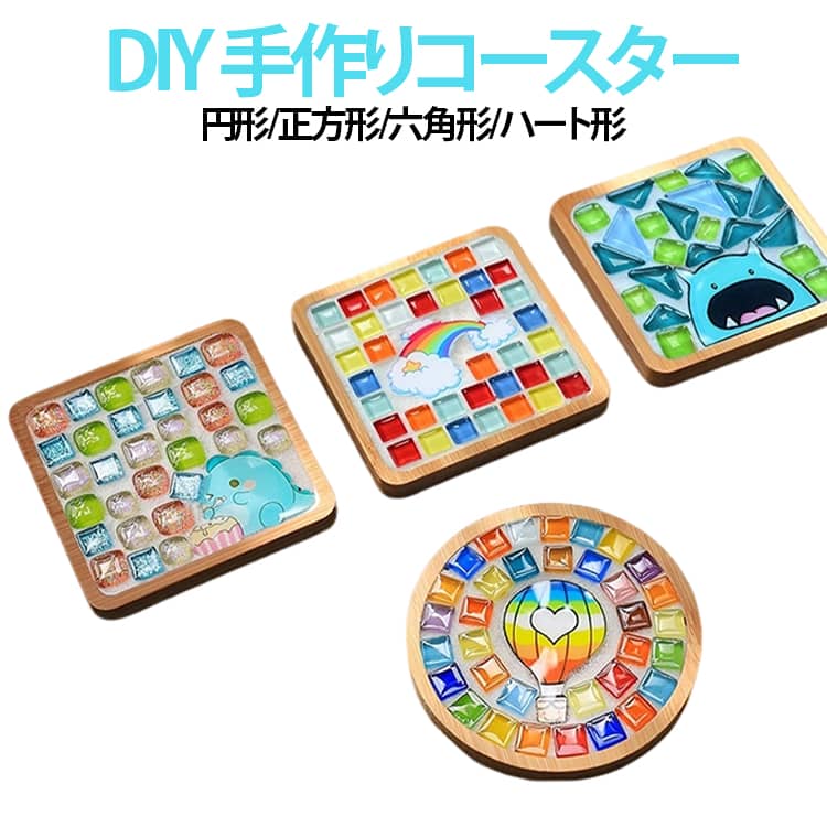 貼るだけ簡単、竹×モザイクのDIYコースター2個セット。天然竹製コースターに、色とりどりのモザイクタイルを貼って仕上げる手作りDIYキットです。ナチュラルな竹素材は、和モダンにも北欧風にも相性抜群。手作りならではの温かみが、空間をやさしく彩ります。必要な材料はすべてセット済み。特別な道具や経験は不要で、はじめての方でも簡単に制作できます。親子での工作体験、友達とのハンドメイド時間、夏休みの自由研究や休日のリフレッシュなど、いろいろな楽しみ方に。完成後はコースターとして実用できるのはもちろん、インテリアやディスプレイとして飾るのもおすすめ。 サイズ 15 16 17 18 19 20 21 22 23 24 25 26 27 28 サイズについての説明 円形：9.5×9.5cm 四方形：9×9cm 六方形：10.5×12cm ハート型：11×9cm 素材 竹製 そのほか 色 01 02 03 04 05 06 07 08 09 10 11 12 13 14 備考 ●サイズ詳細等の測り方はスタッフ間で統一、徹底はしておりますが、実寸は商品によって若干の誤差(1cm～3cm )がある場合がございますので、予めご了承ください。 ●製造ロットにより、細部形状の違いや、同色でも色味に多少の誤差が生じます。 ●パッケージは改良のため予告なく仕様を変更する場合があります。 ▼商品の色は、撮影時の光や、お客様のモニターの色具合などにより、実際の商品と異なる場合がございます。あらかじめ、ご了承ください。 ▼生地の特性上、やや匂いが強く感じられるものもございます。数日のご使用や陰干しなどで気になる匂いはほとんど感じられなくなります。 ▼同じ商品でも生産時期により形やサイズ、カラーに多少の誤差が生じる場合もございます。 ▼他店舗でも在庫を共有して販売をしている為、受注後欠品となる場合もございます。予め、ご了承お願い申し上げます。 ▼出荷前に全て検品を行っておりますが、万が一商品に不具合があった場合は、お問い合わせフォームまたはメールよりご連絡頂けます様お願い申し上げます。速やかに対応致しますのでご安心ください。
