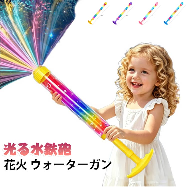 レインボー 花火 光る水鉄砲 回転スプラッシュ LED水鉄砲 水鉄砲 発光水鉄砲 女の子 水ピストル プール アウトドア 手動ポンプ式 LEDライト 海 夏祭り ナイトプール 光る水鉄砲 ビーチ キャンプ 水遊び 夏休み おもちゃ 子供 キッズ 大人 男の子 プレゼント